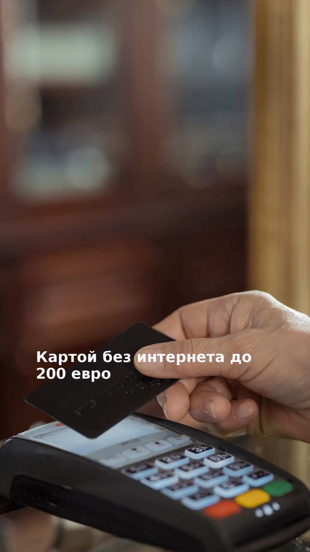 Картой без интернета до 200 евро