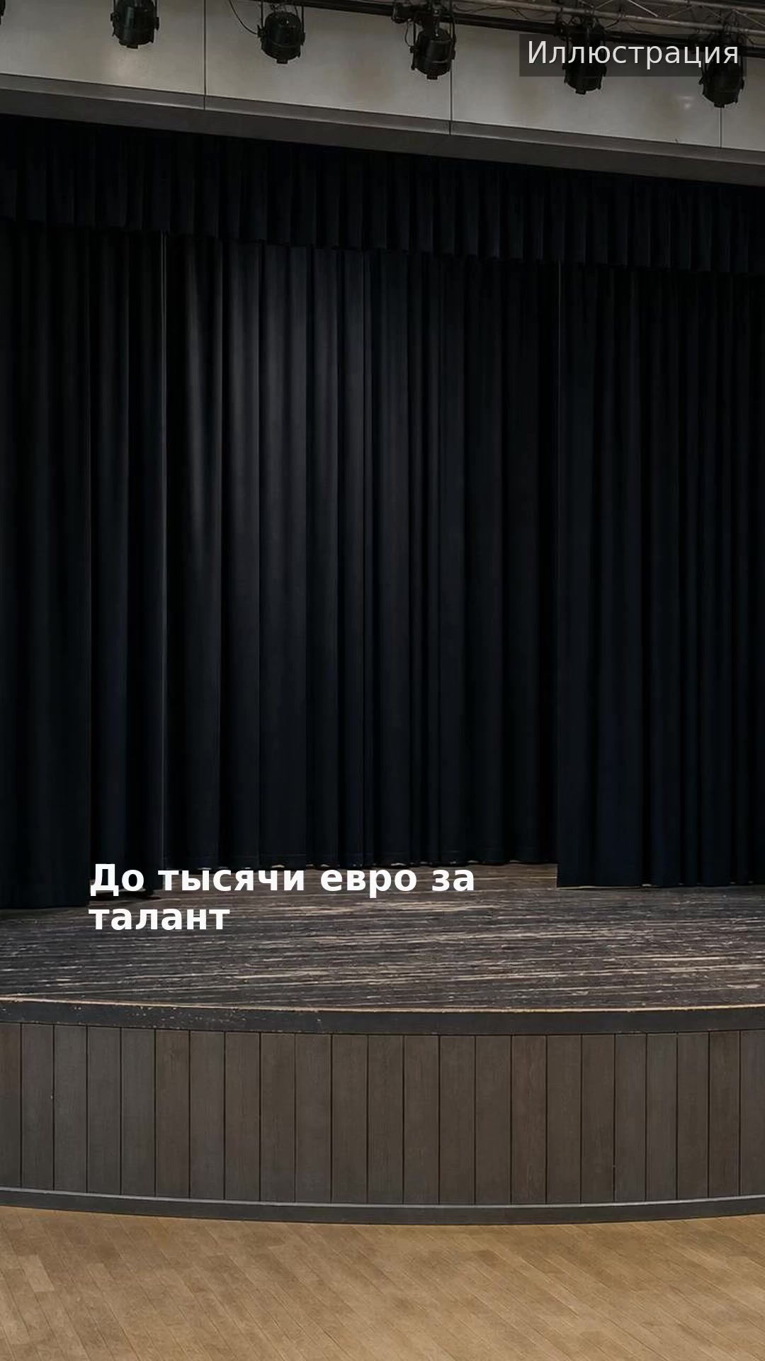 До тысячи евро за талант