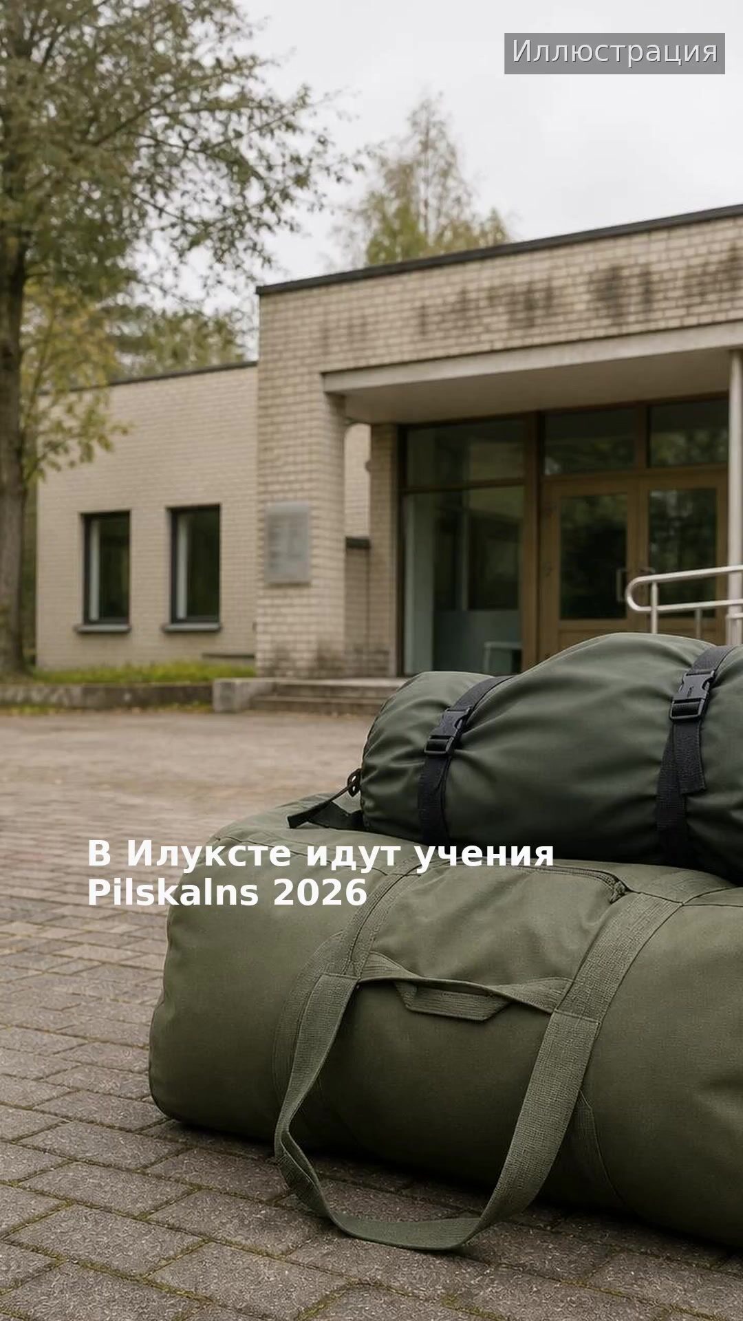В Илуксте идут учения Pilskalns 2026