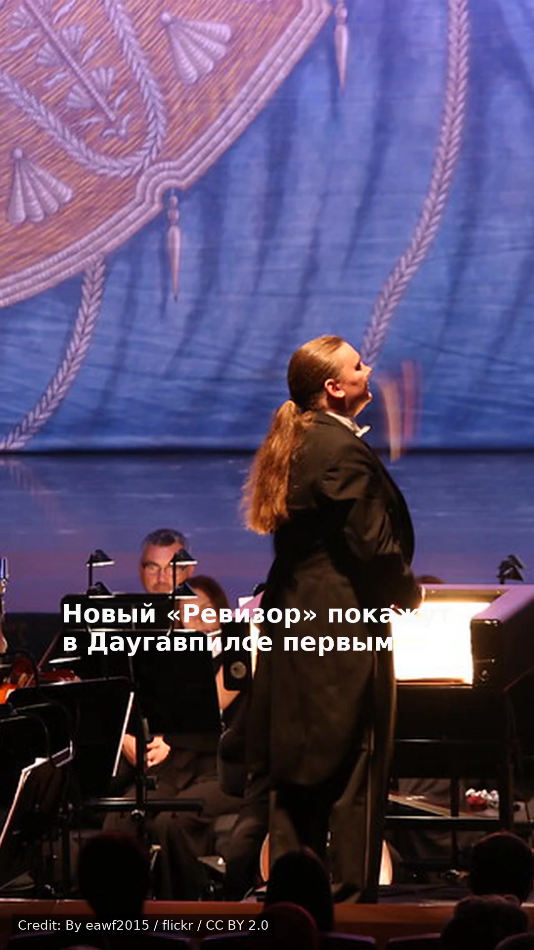 Новый «Ревизор» покажут в Даугавпилсе первым
