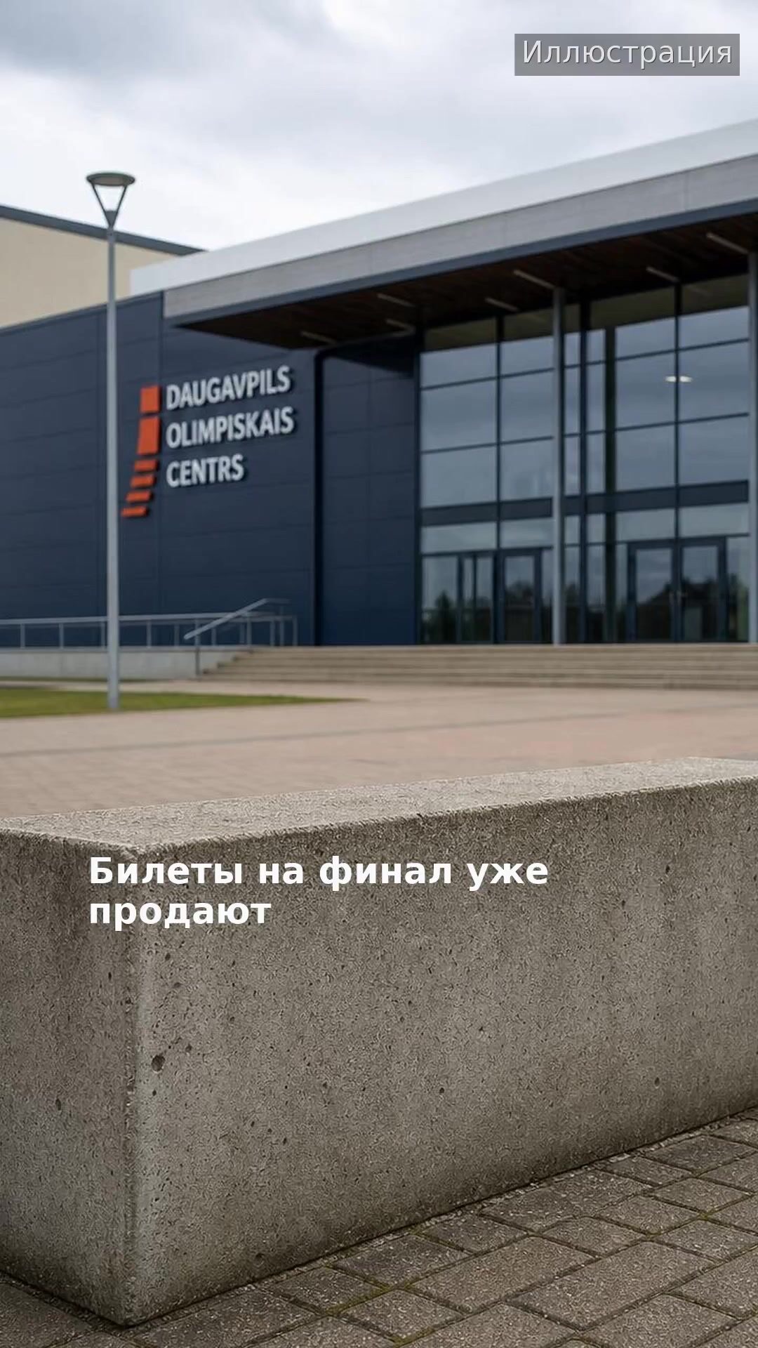 Билеты на финал уже продают