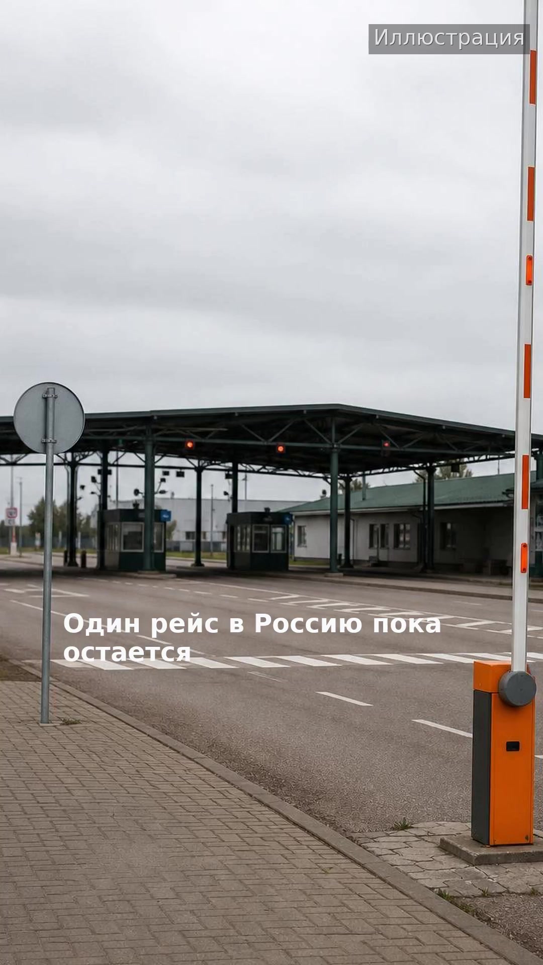 Один рейс в Россию пока остается