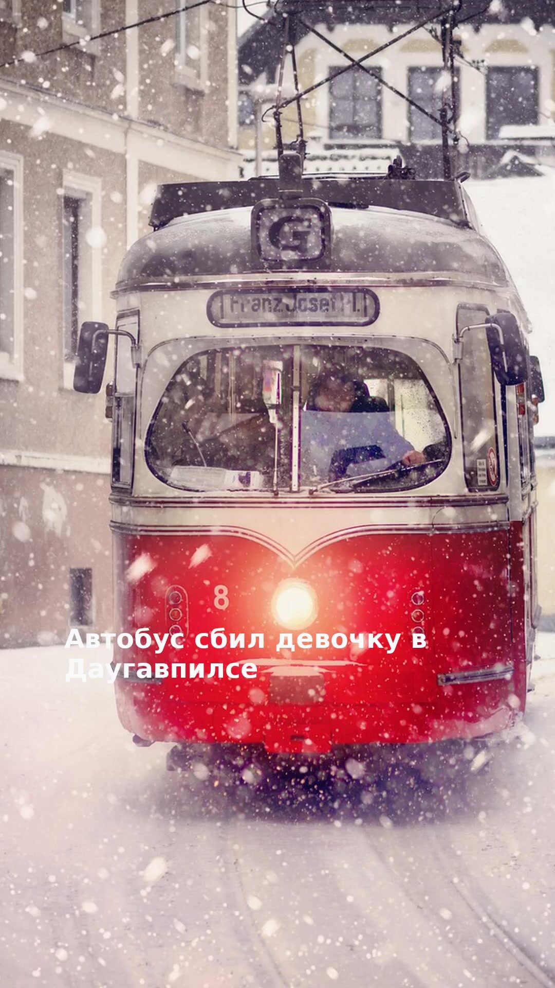 Автобус сбил девочку в Даугавпилсе