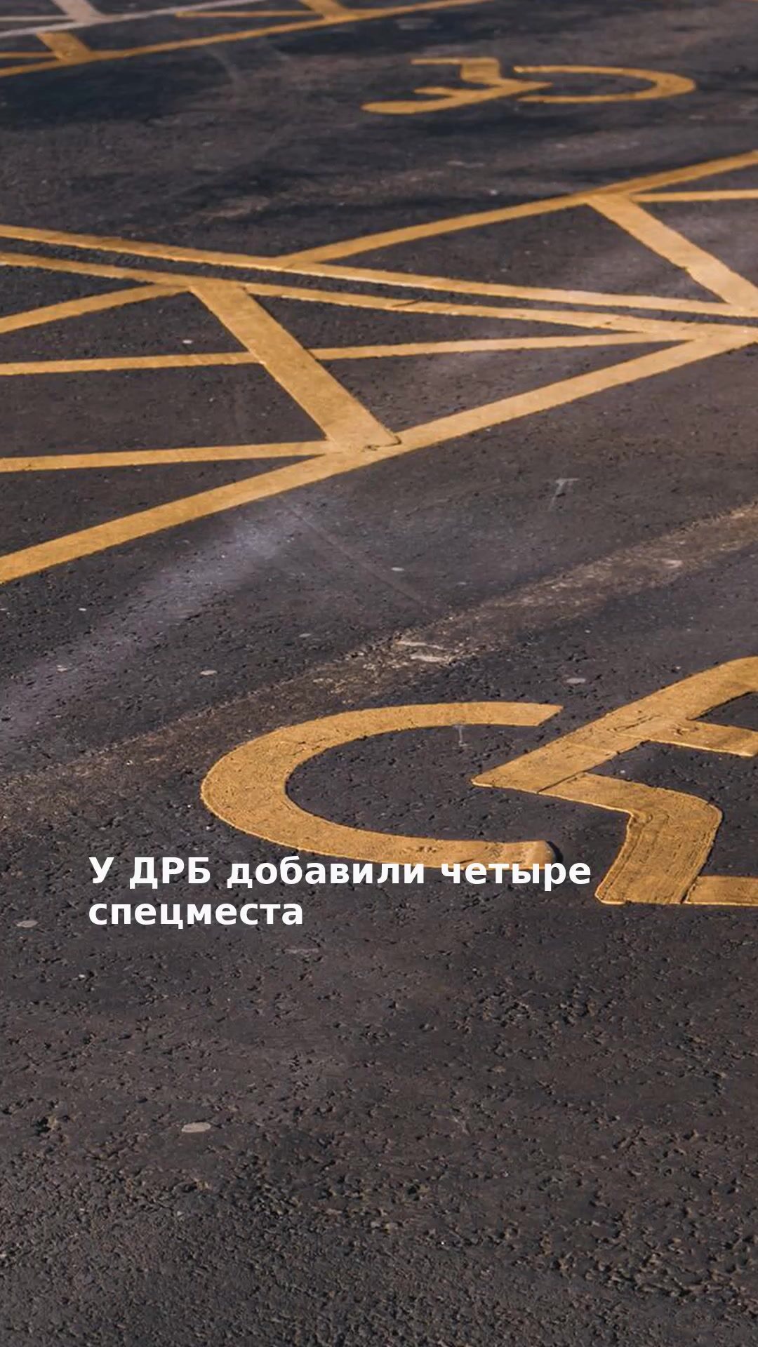 У ДРБ добавили четыре спецместа