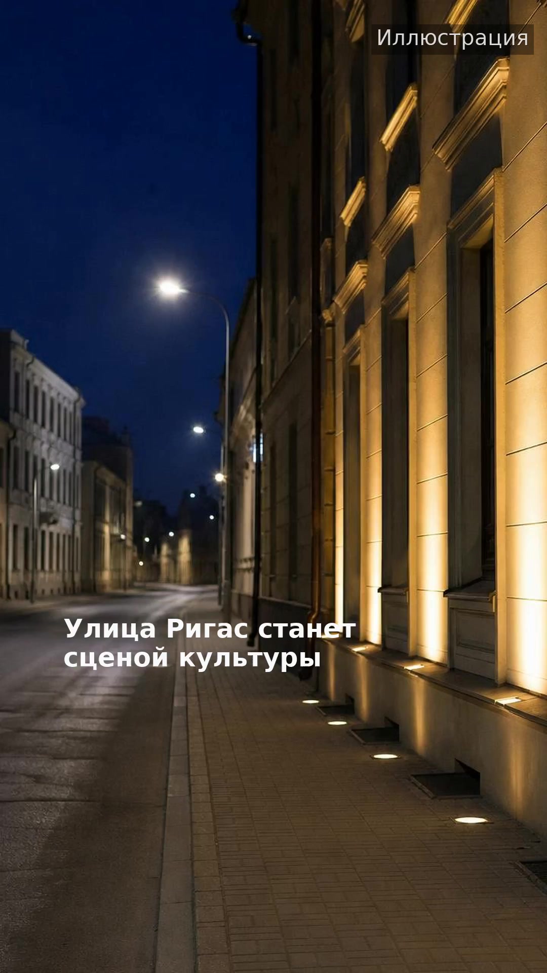 Улица Ригас станет сценой культуры