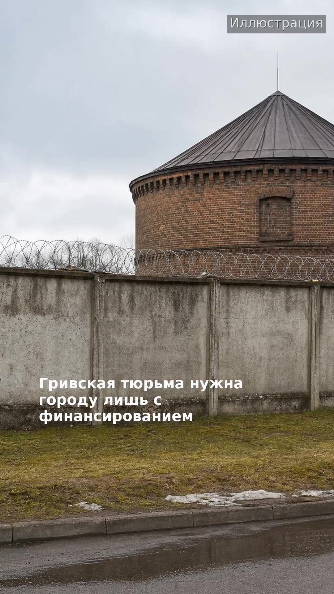 Гривская тюрьма нужна городу лишь с финансированием