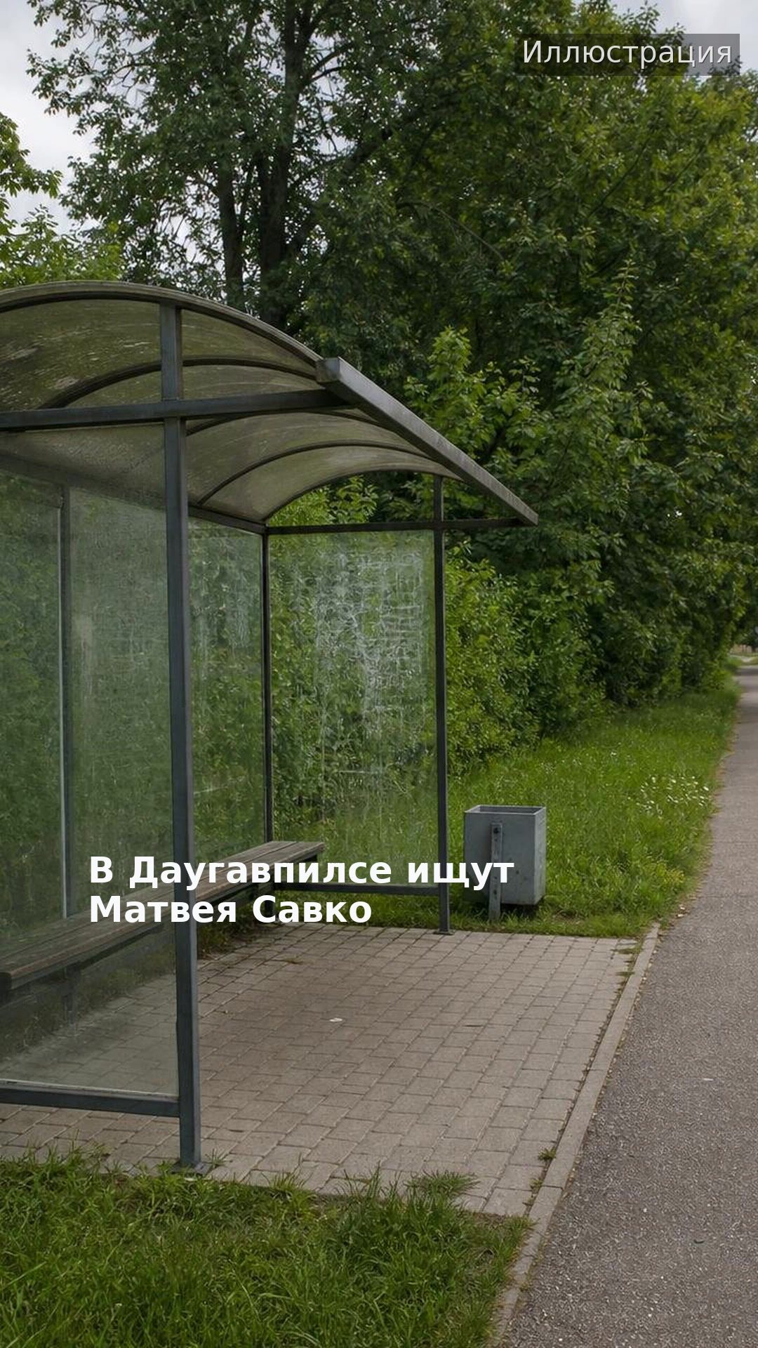 В Даугавпилсе ищут Матвея Савко