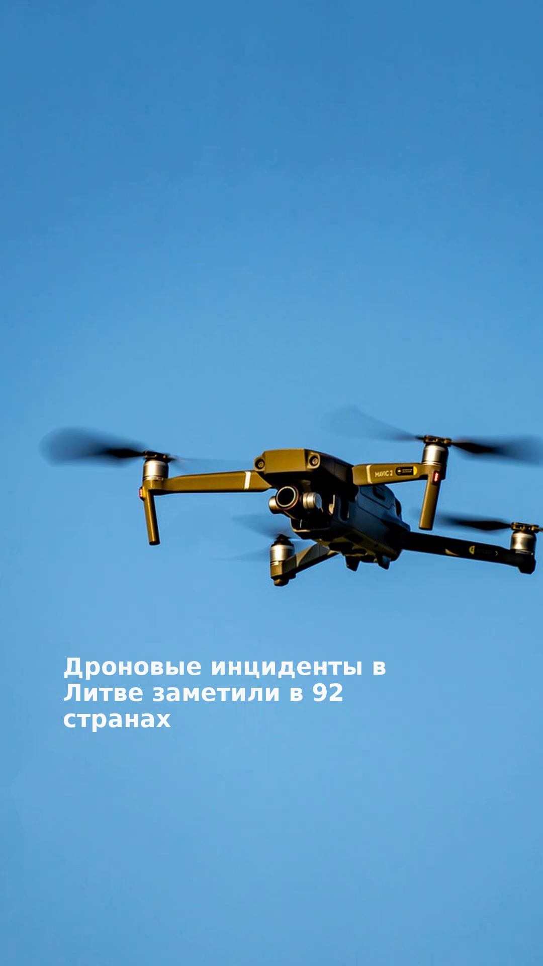 Дроновые инциденты в Литве заметили в 92 странах