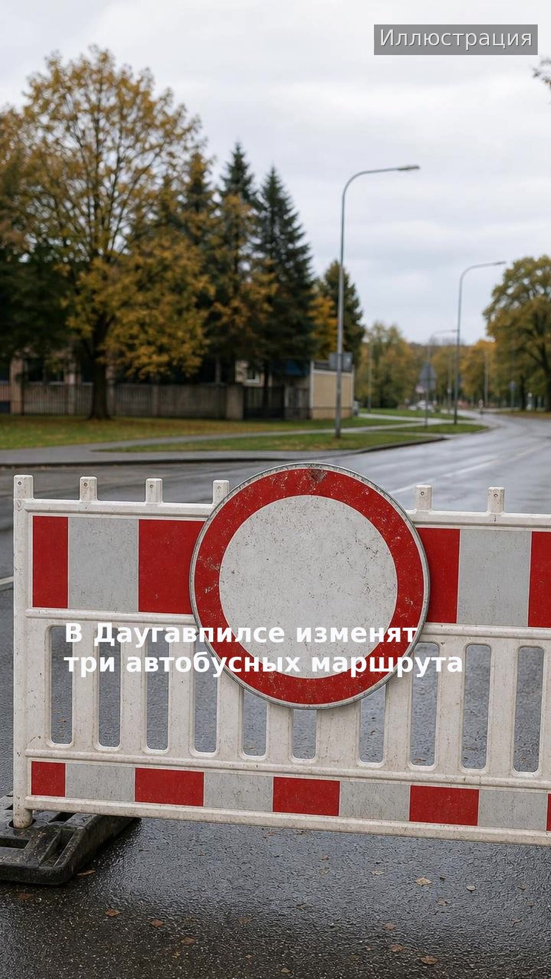 В Даугавпилсе изменят три автобусных маршрута