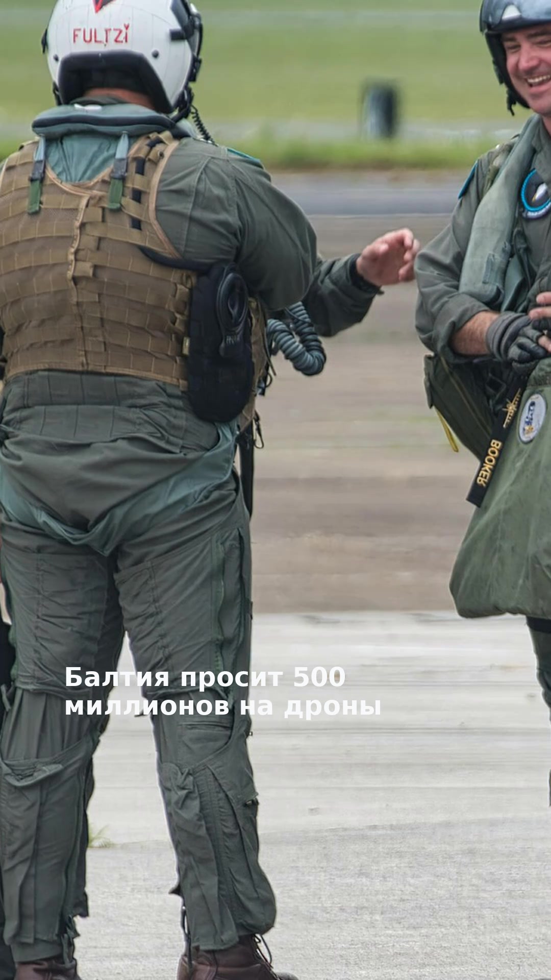 Балтия просит 500 миллионов на дроны