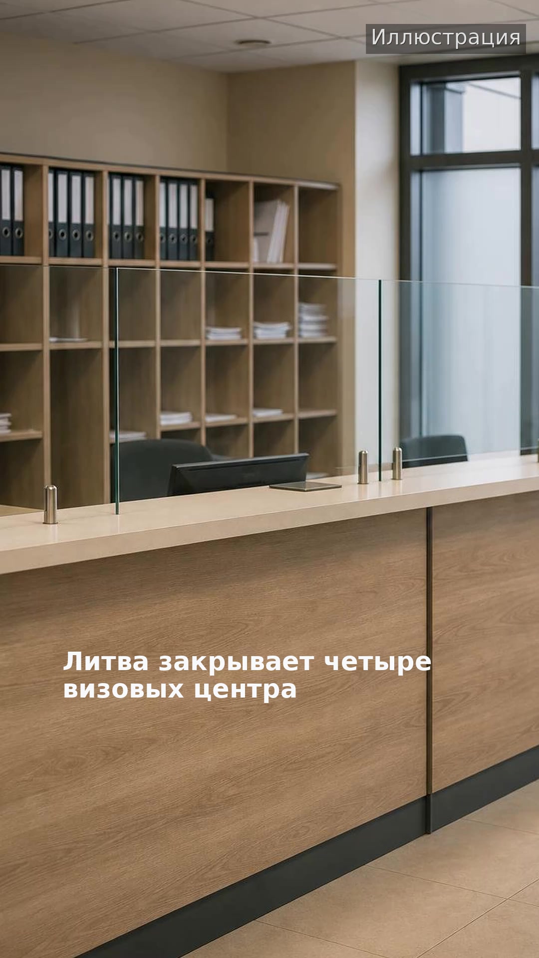 Литва закрывает четыре визовых центра