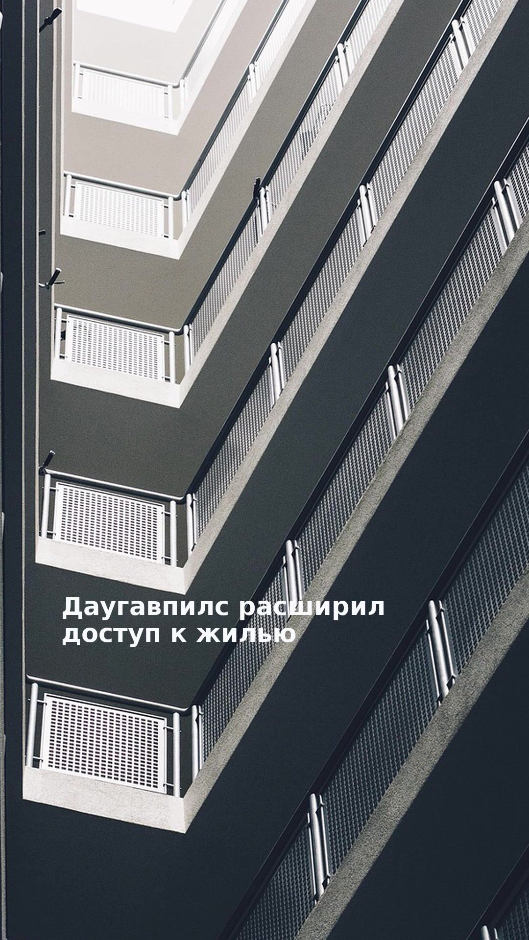 Даугавпилс расширил доступ к жилью
