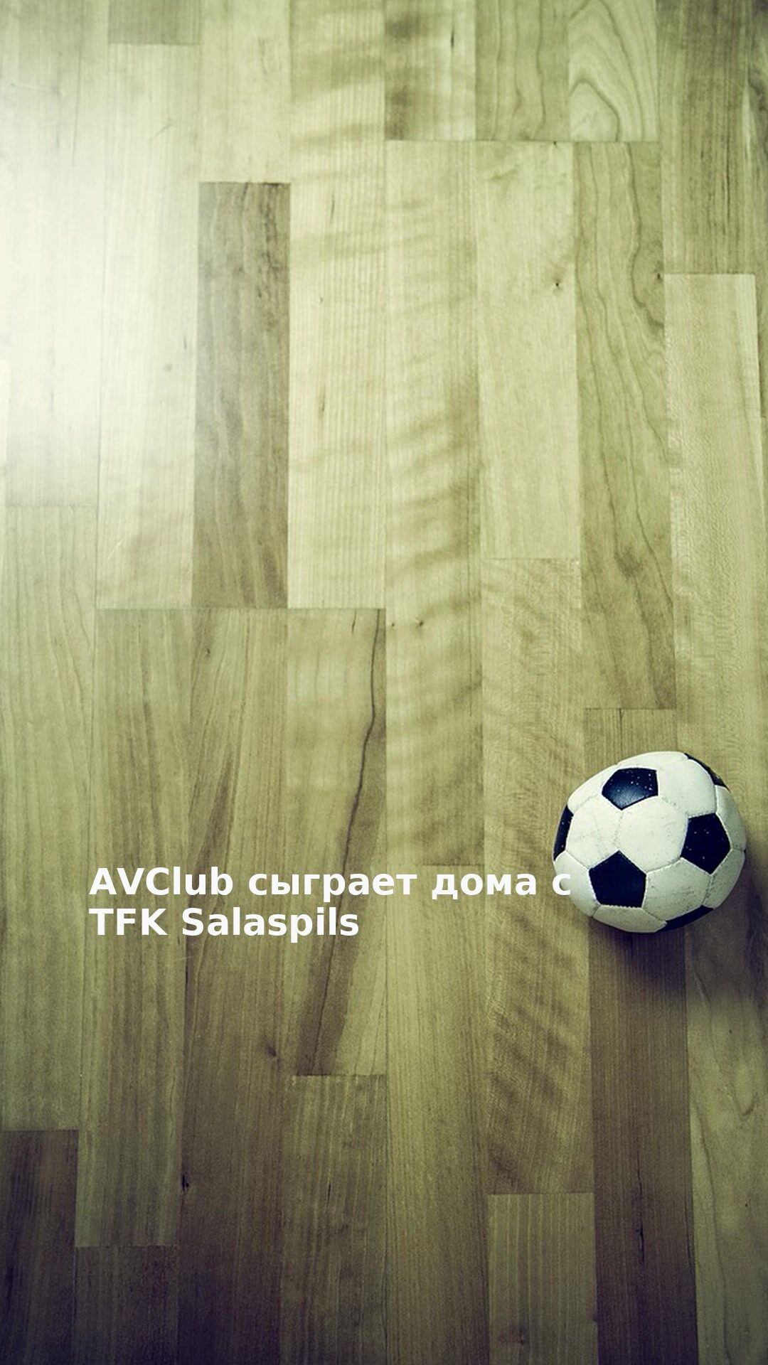 AVClub сыграет дома с TFK Salaspils