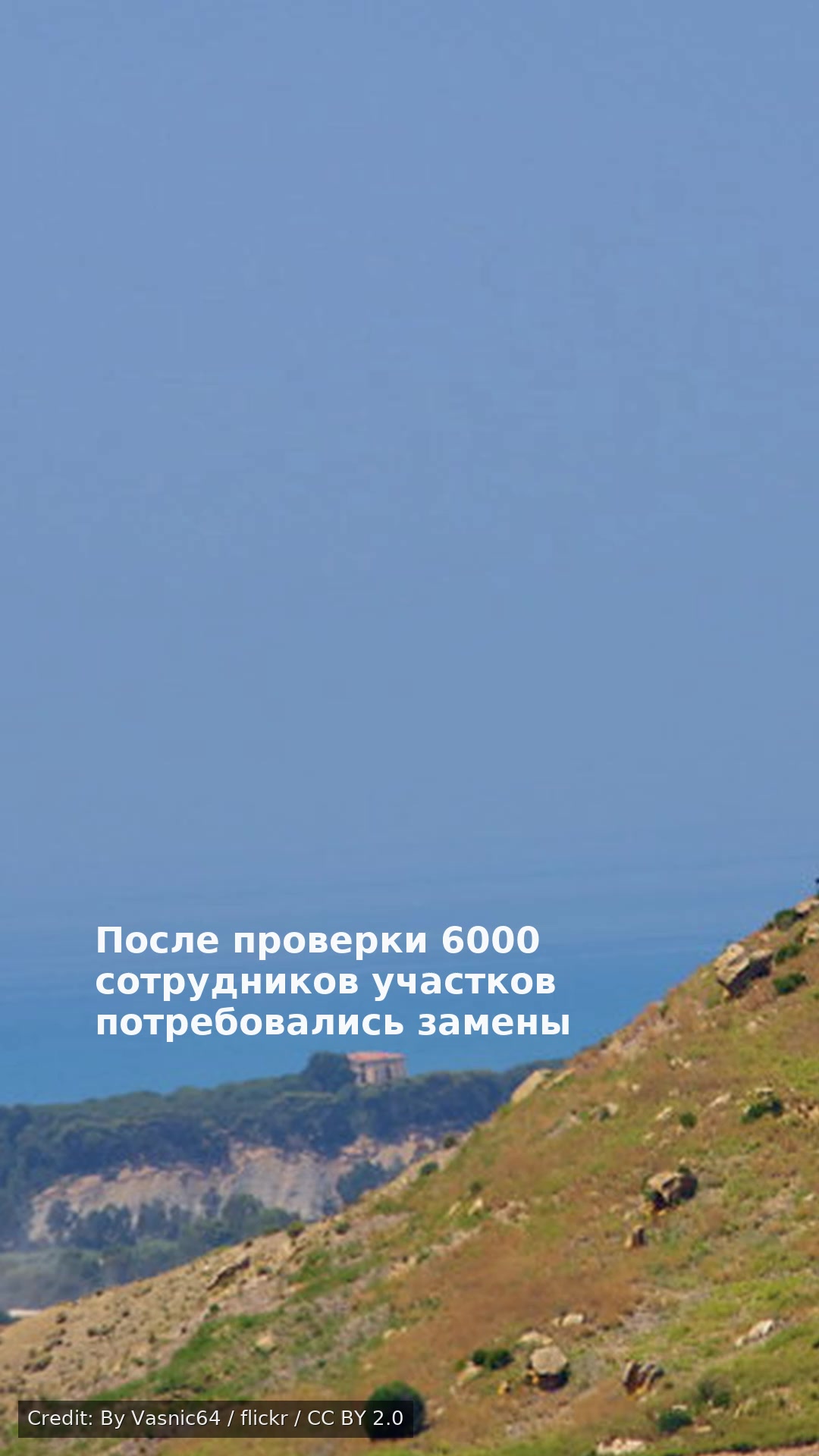 После проверки 6000 сотрудников участков потребовались замены