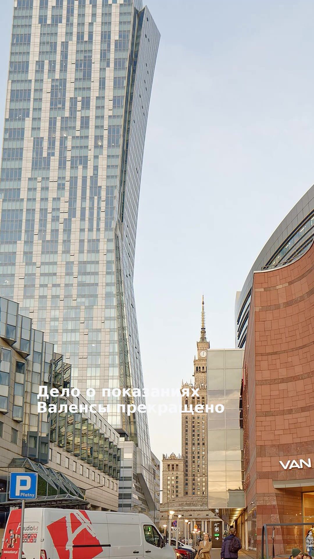 Дело о показаниях Валенсы прекращено