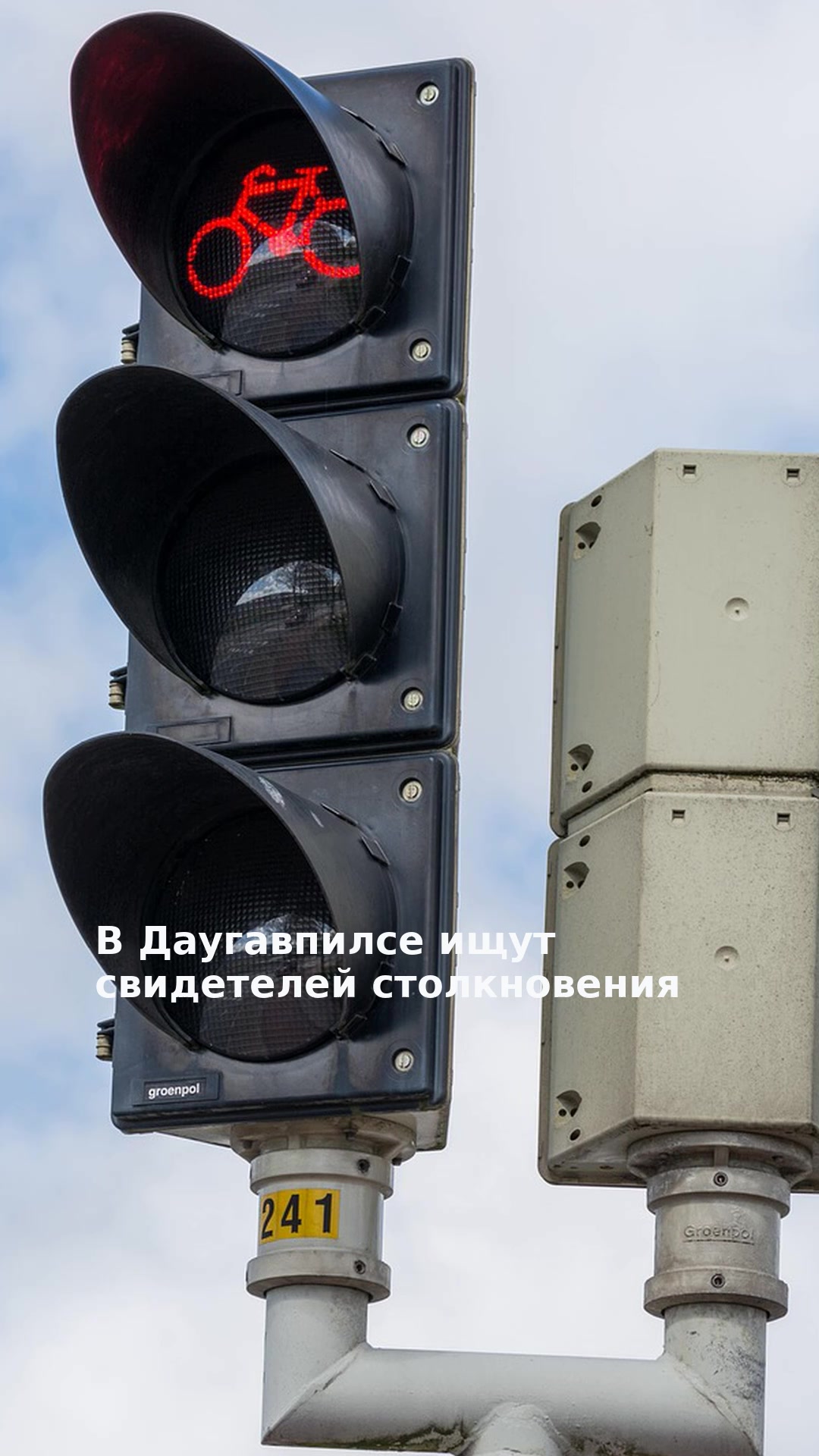 В Даугавпилсе ищут свидетелей столкновения