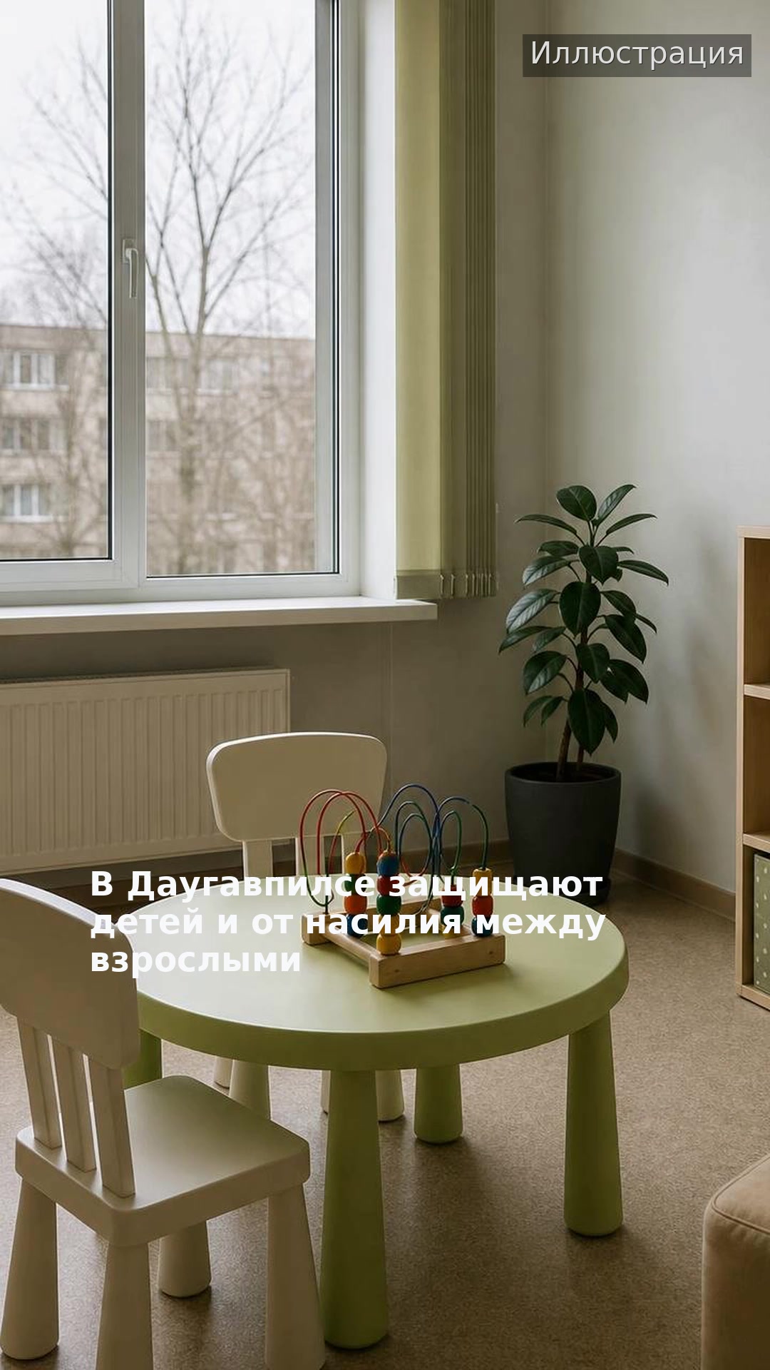 В Даугавпилсе защищают детей и от насилия между взрослыми
