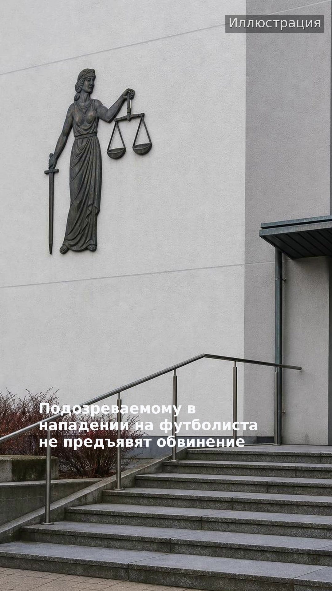 Подозреваемому в нападении на футболиста не предъявят обвинение
