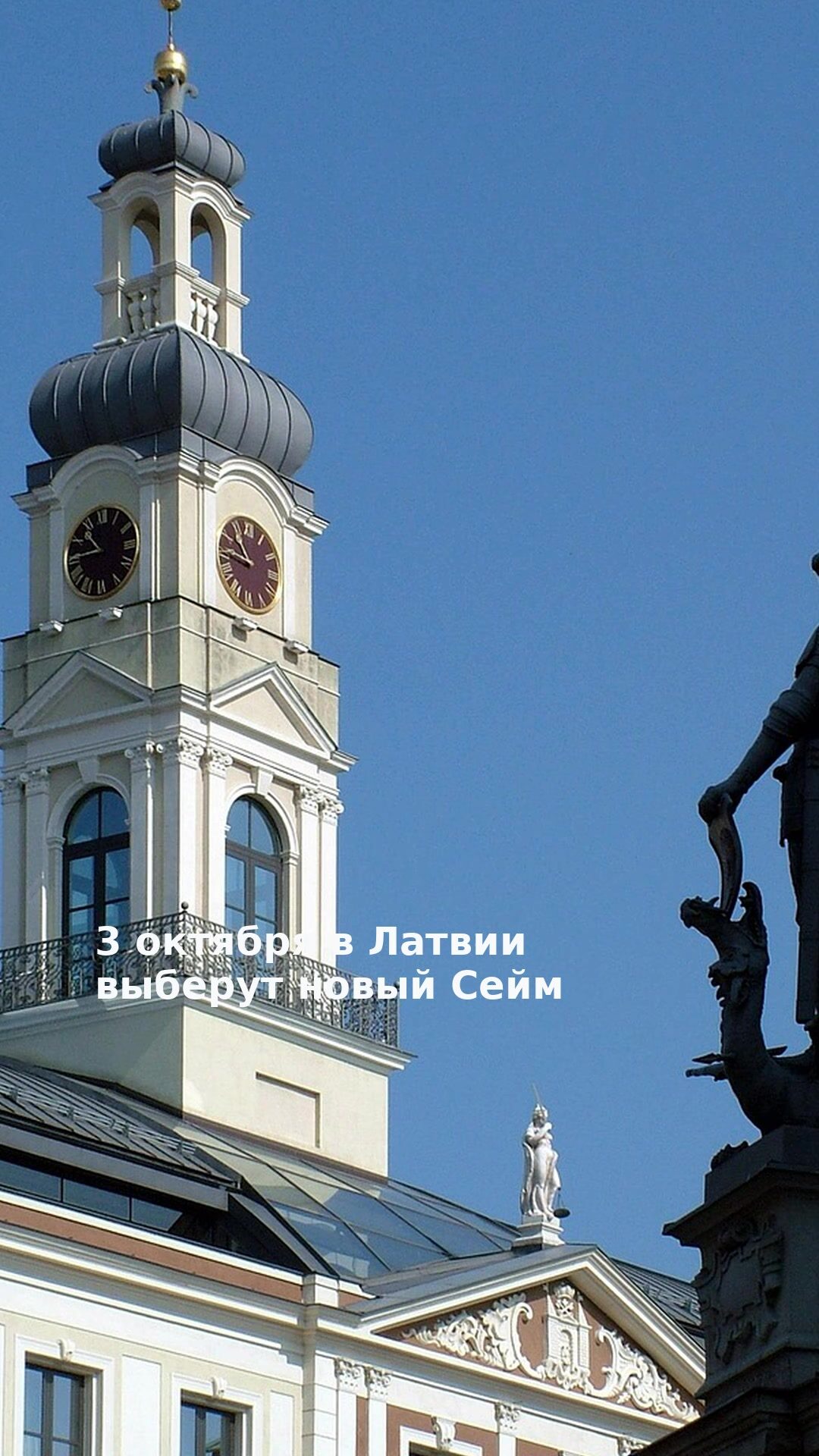 3 октября в Латвии выберут новый Сейм