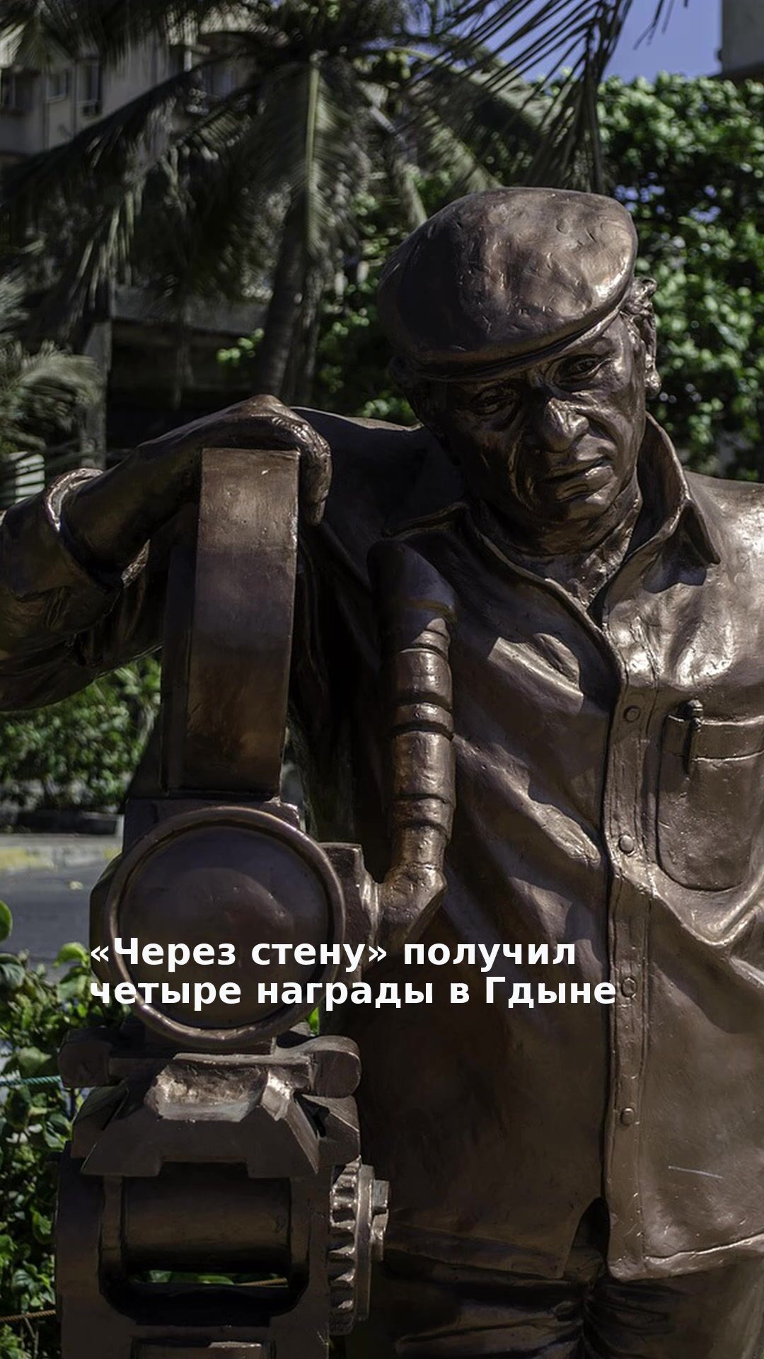 «Через стену» получил четыре награды в Гдыне