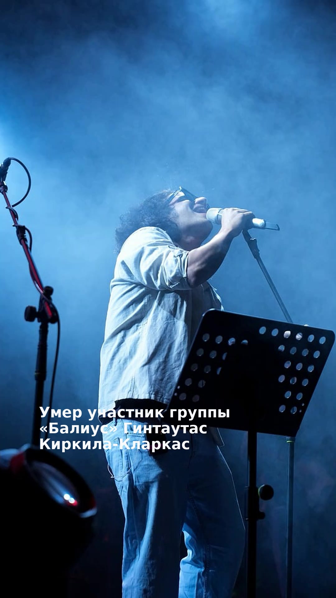 Умер участник группы «Балиус» Гинтаутас Киркила-Кларкас