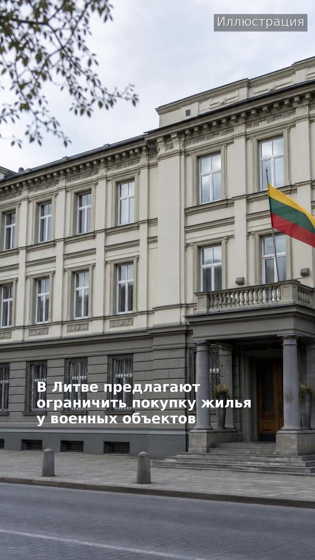 В Литве предлагают ограничить покупку жилья у военных объектов