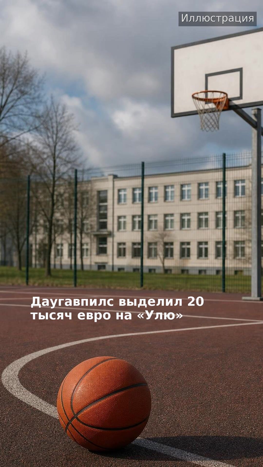 Даугавпилс выделил 20 тысяч евро на «Улю»