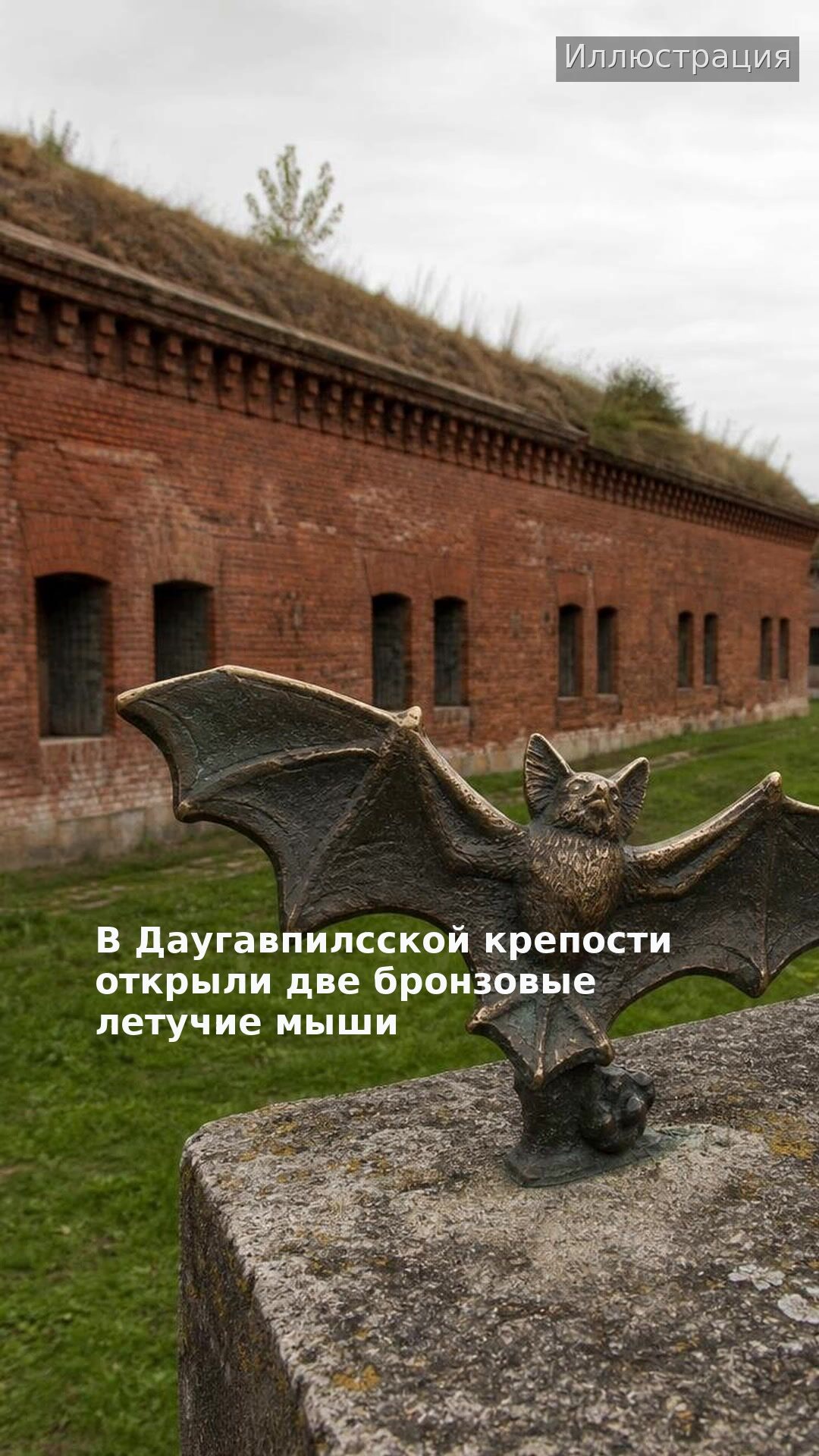 В Даугавпилсской крепости открыли две бронзовые летучие мыши