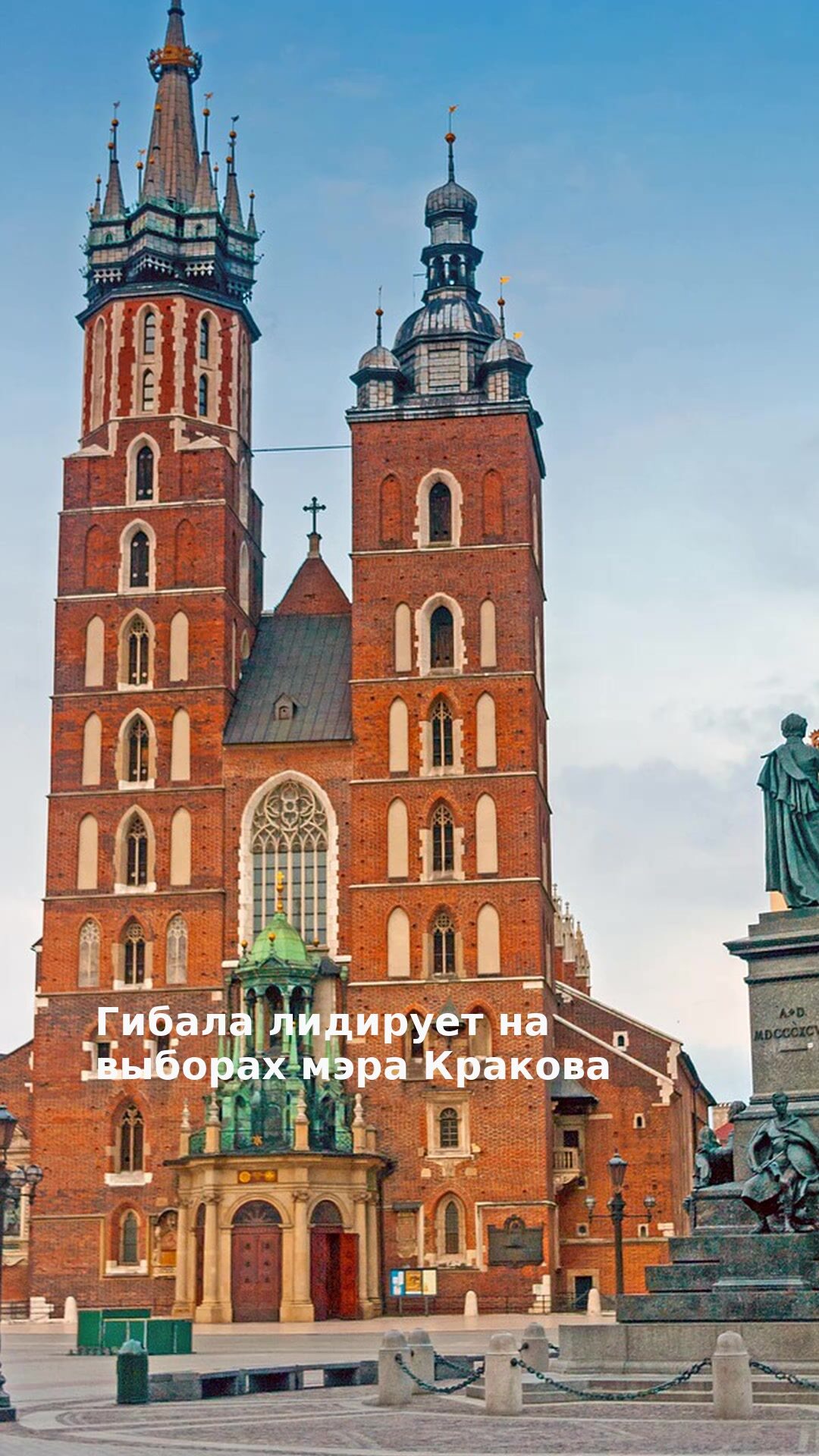 Гибала лидирует на выборах мэра Кракова