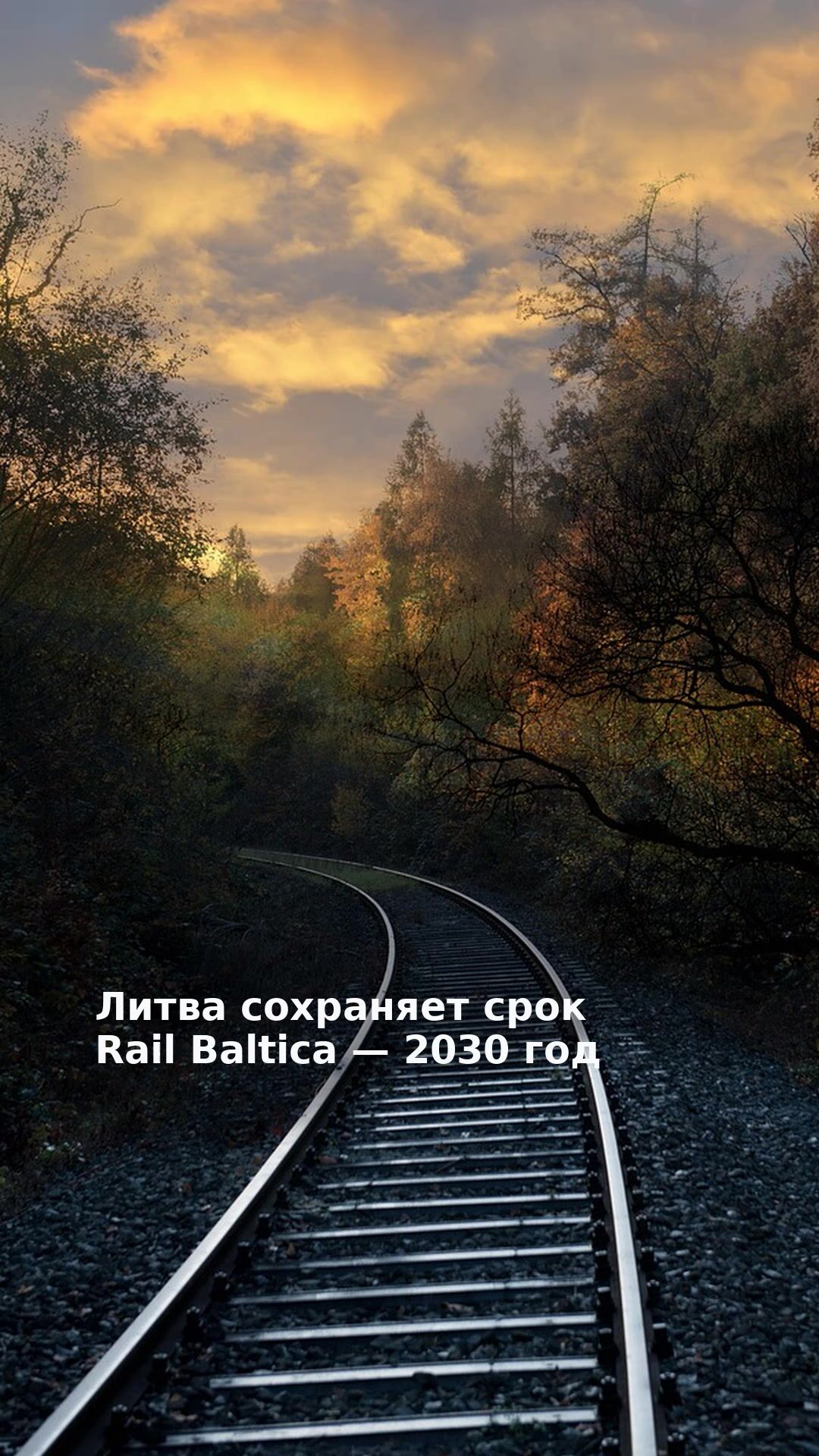 Литва сохраняет срок Rail Baltica — 2030 год