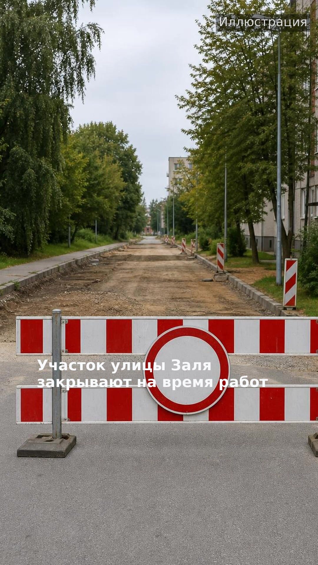 Участок улицы Заля закрывают на время работ