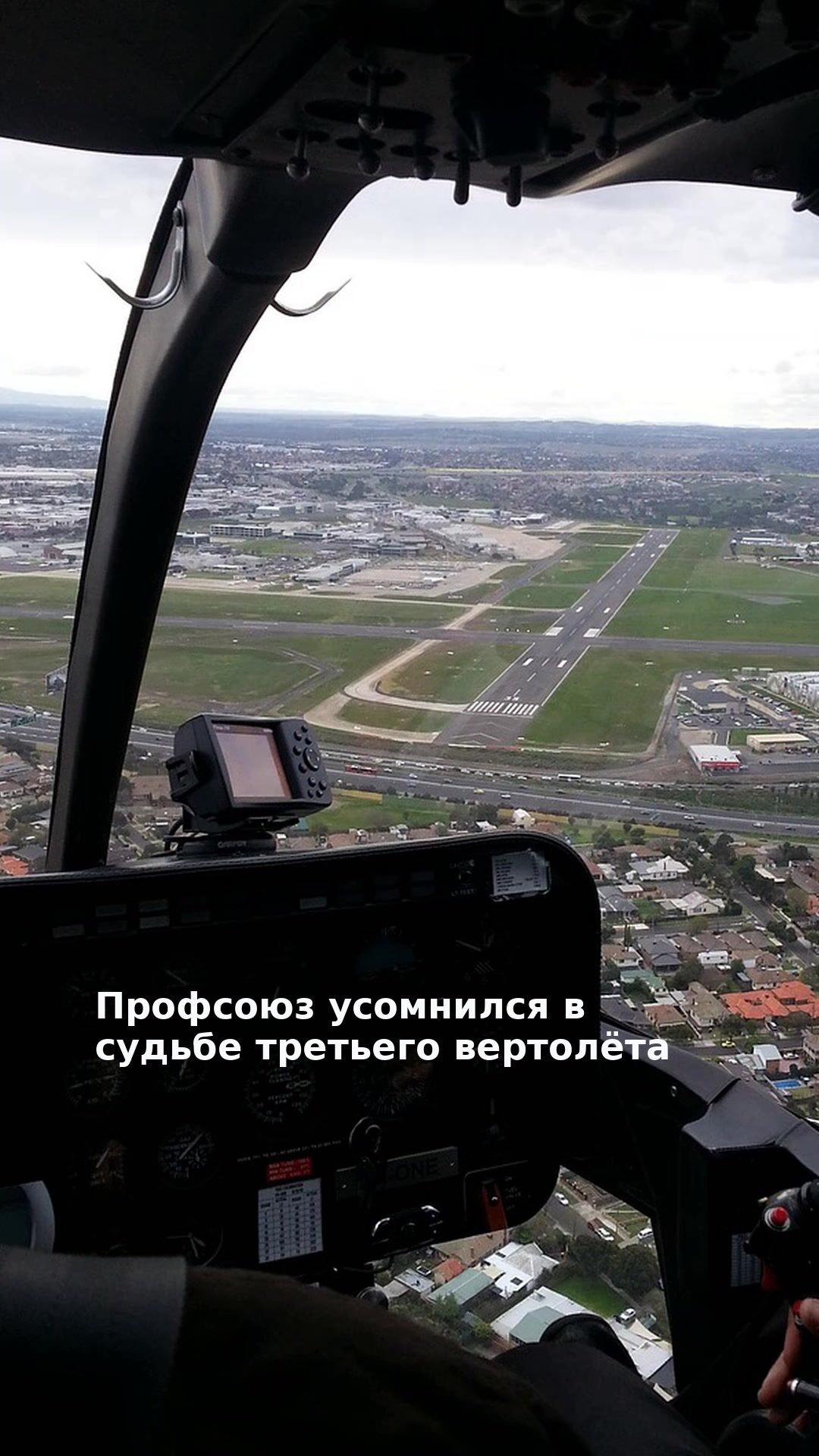 Профсоюз усомнился в судьбе третьего вертолёта
