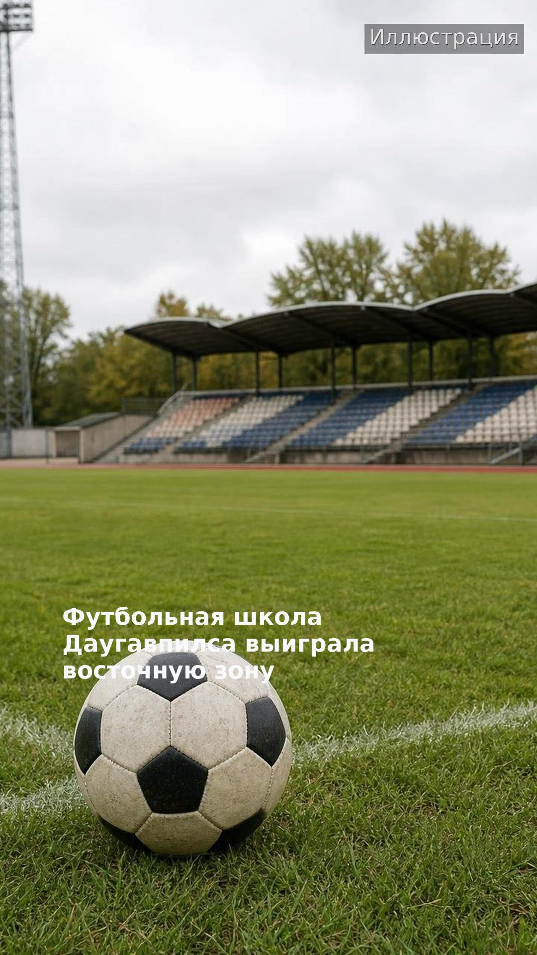 Футбольная школа Даугавпилса выиграла восточную зону