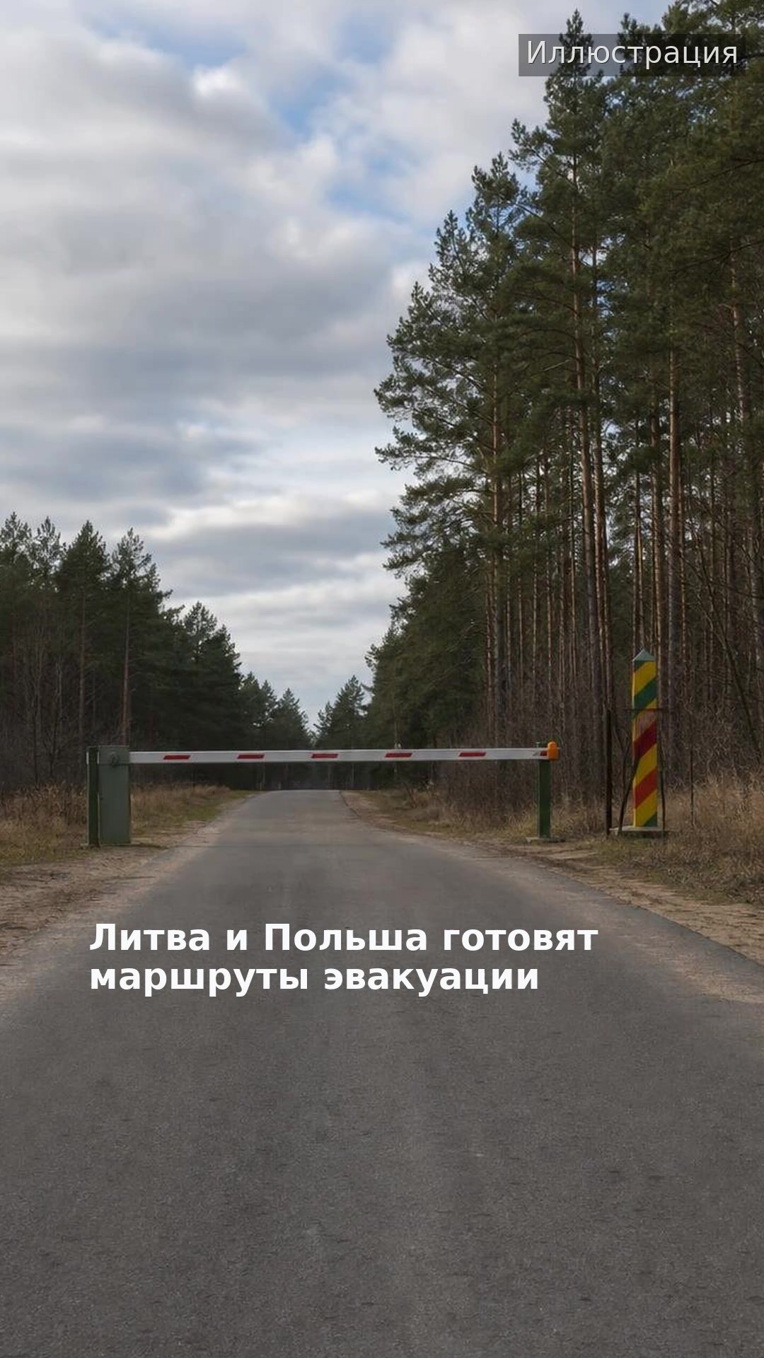 Литва и Польша готовят маршруты эвакуации