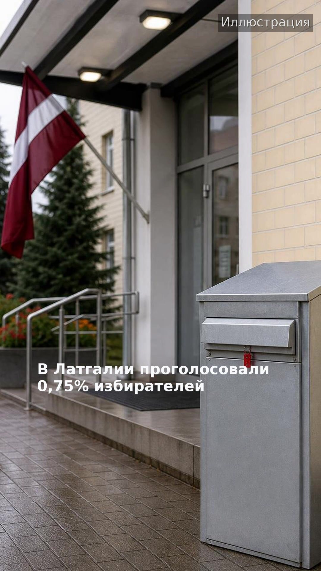 В Латгалии проголосовали 0,75% избирателей
