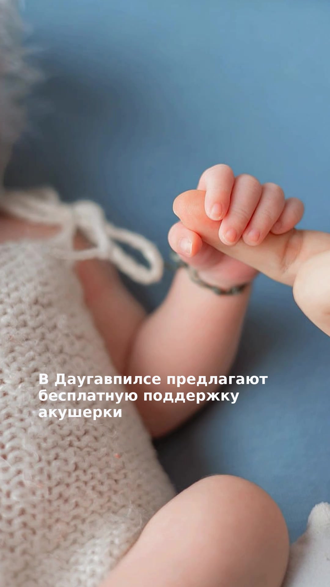 В Даугавпилсе предлагают бесплатную поддержку акушерки