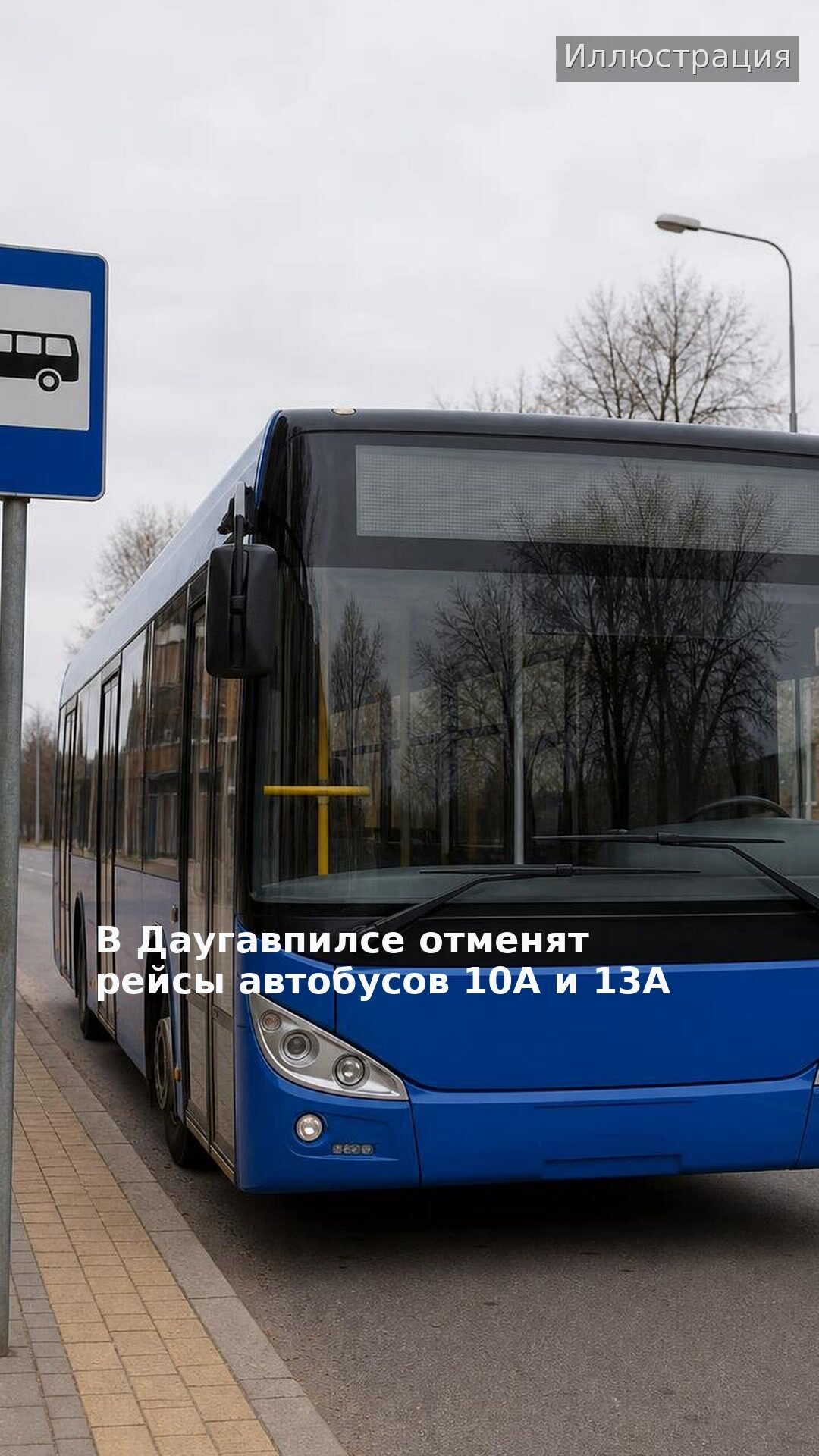 В Даугавпилсе отменят рейсы автобусов 10А и 13А