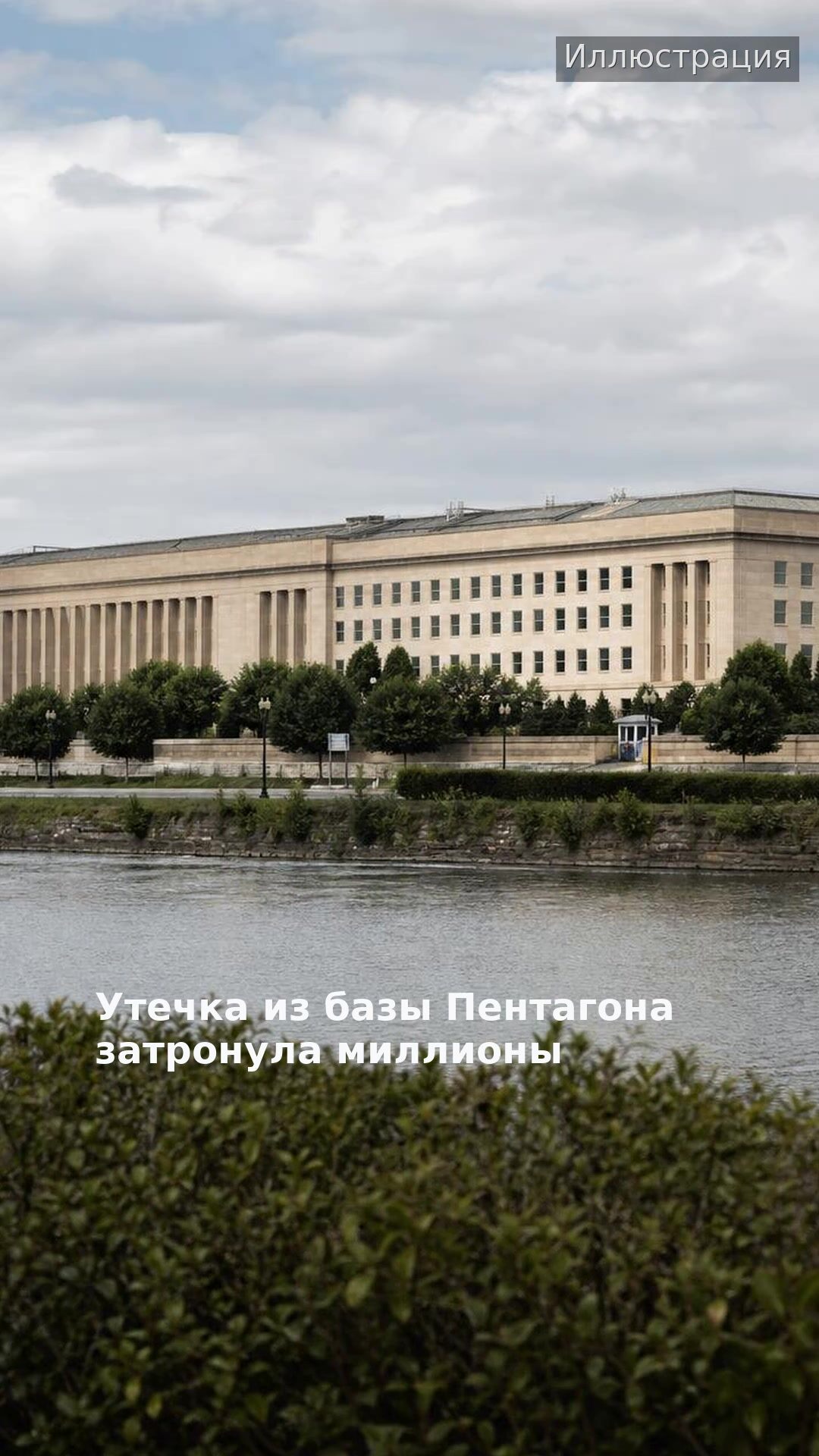 Утечка из базы Пентагона затронула миллионы