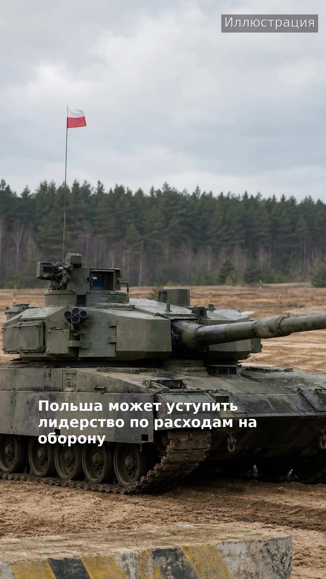 Польша может уступить лидерство по расходам на оборону