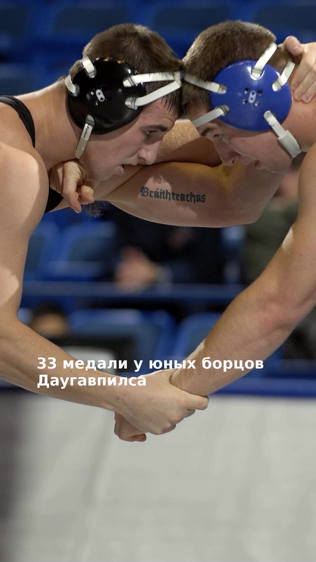 33 медали у юных борцов Даугавпилса