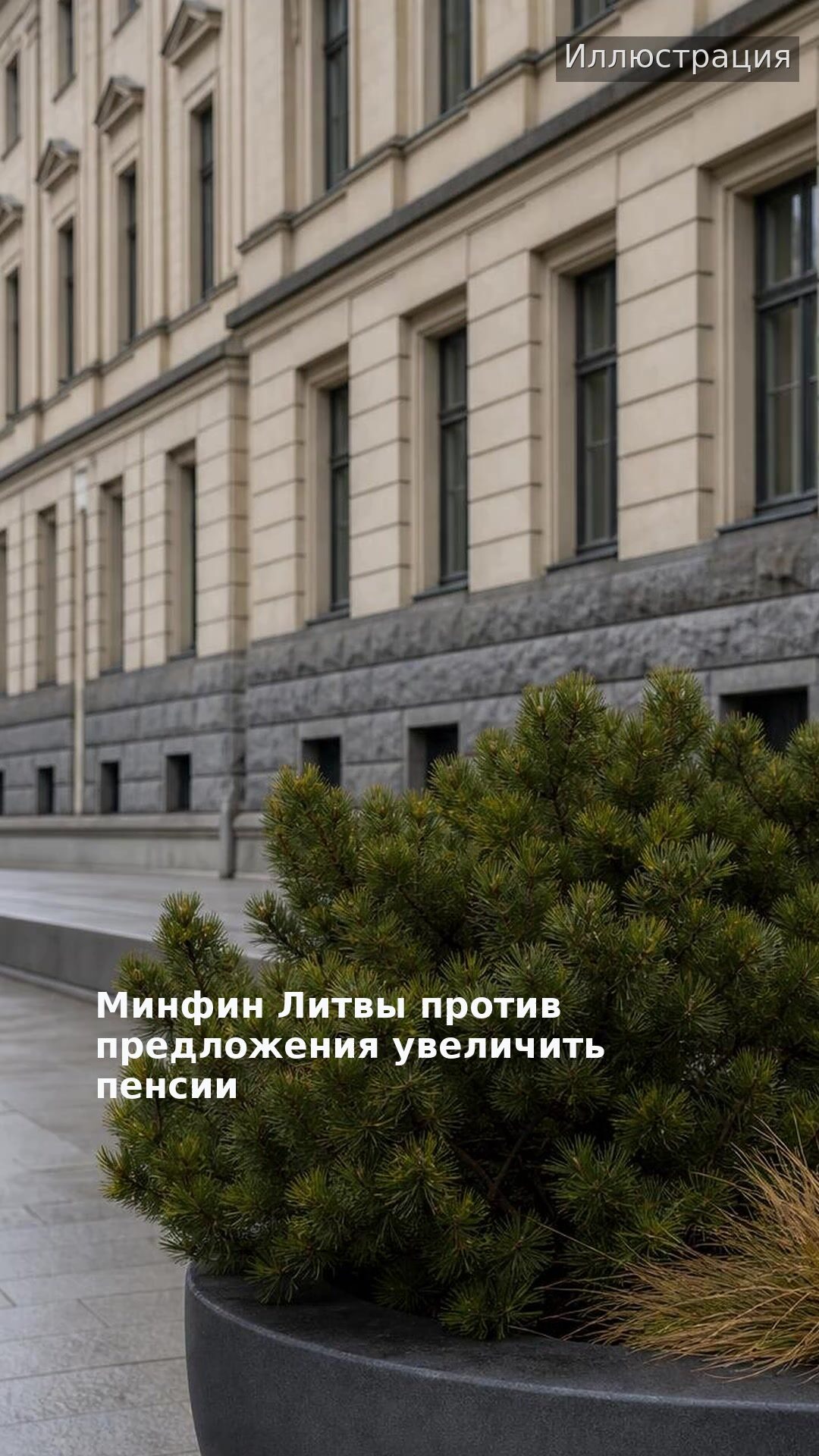 Минфин Литвы против предложения увеличить пенсии