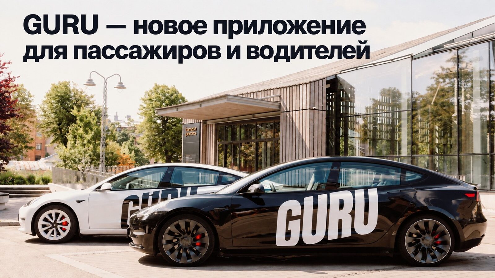 GURU — новое приложение для пассажиров и водителей