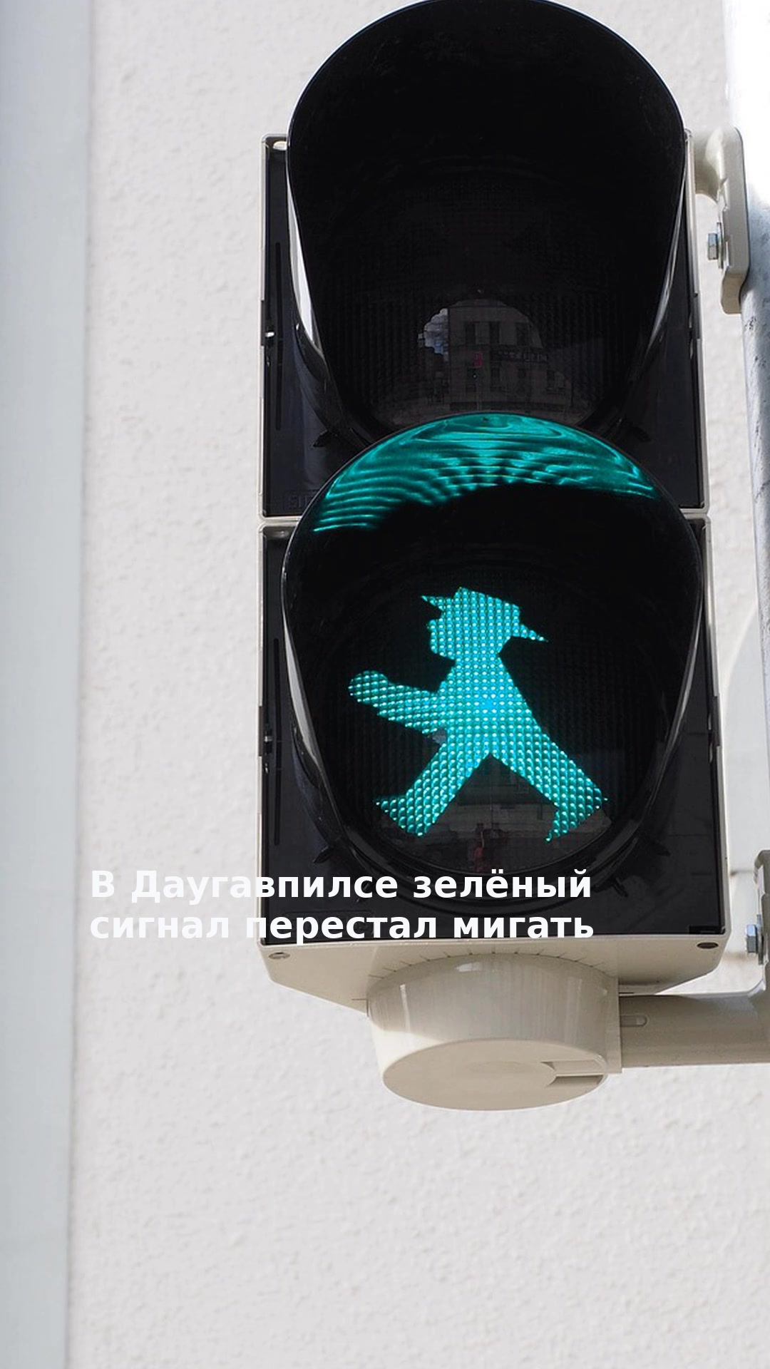 В Даугавпилсе зелёный сигнал перестал мигать