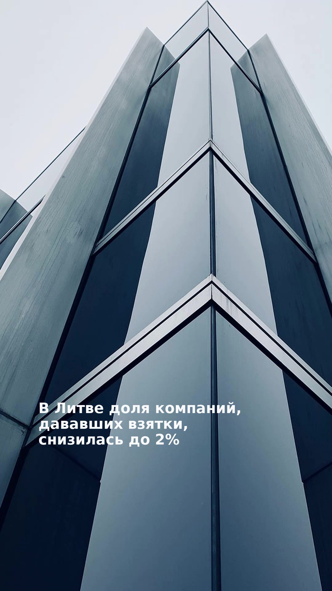 В Литве доля компаний, дававших взятки, снизилась до 2%