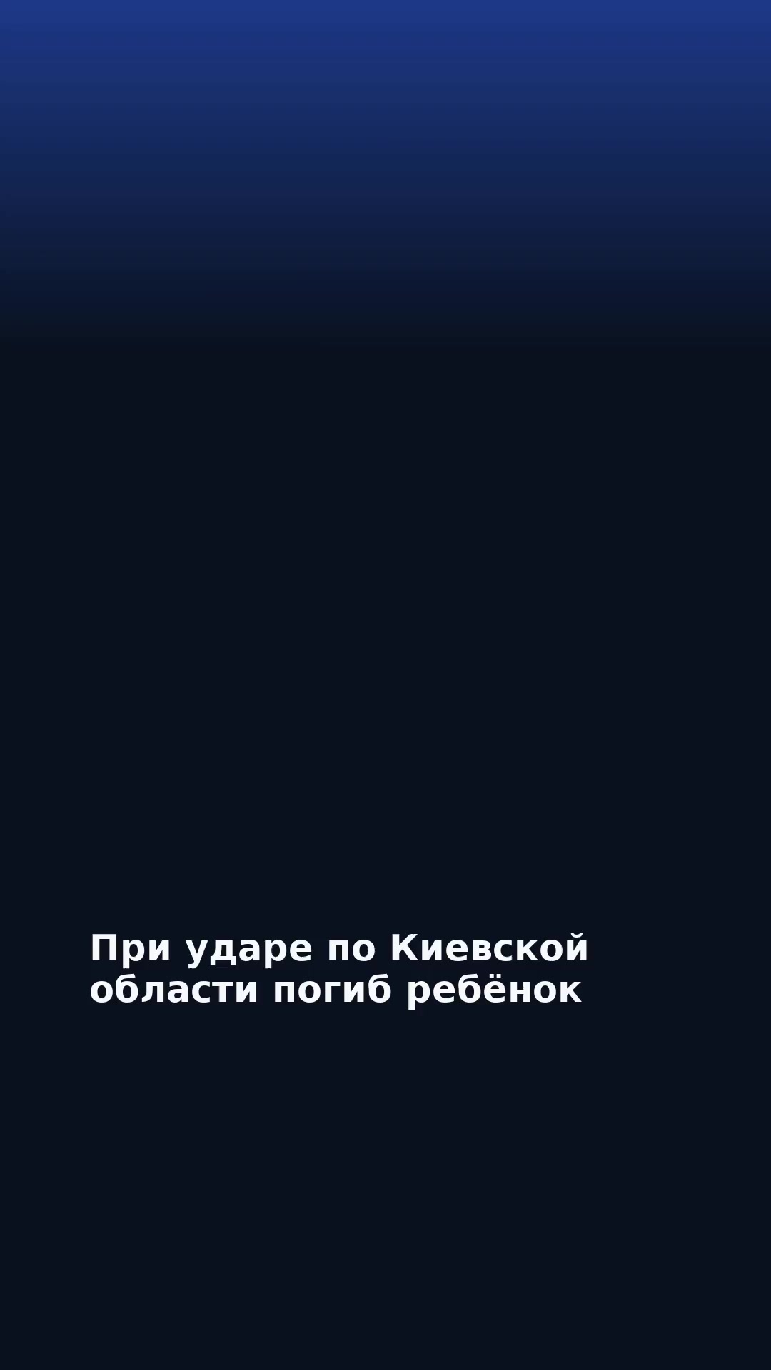 При ударе по Киевской области погиб ребёнок