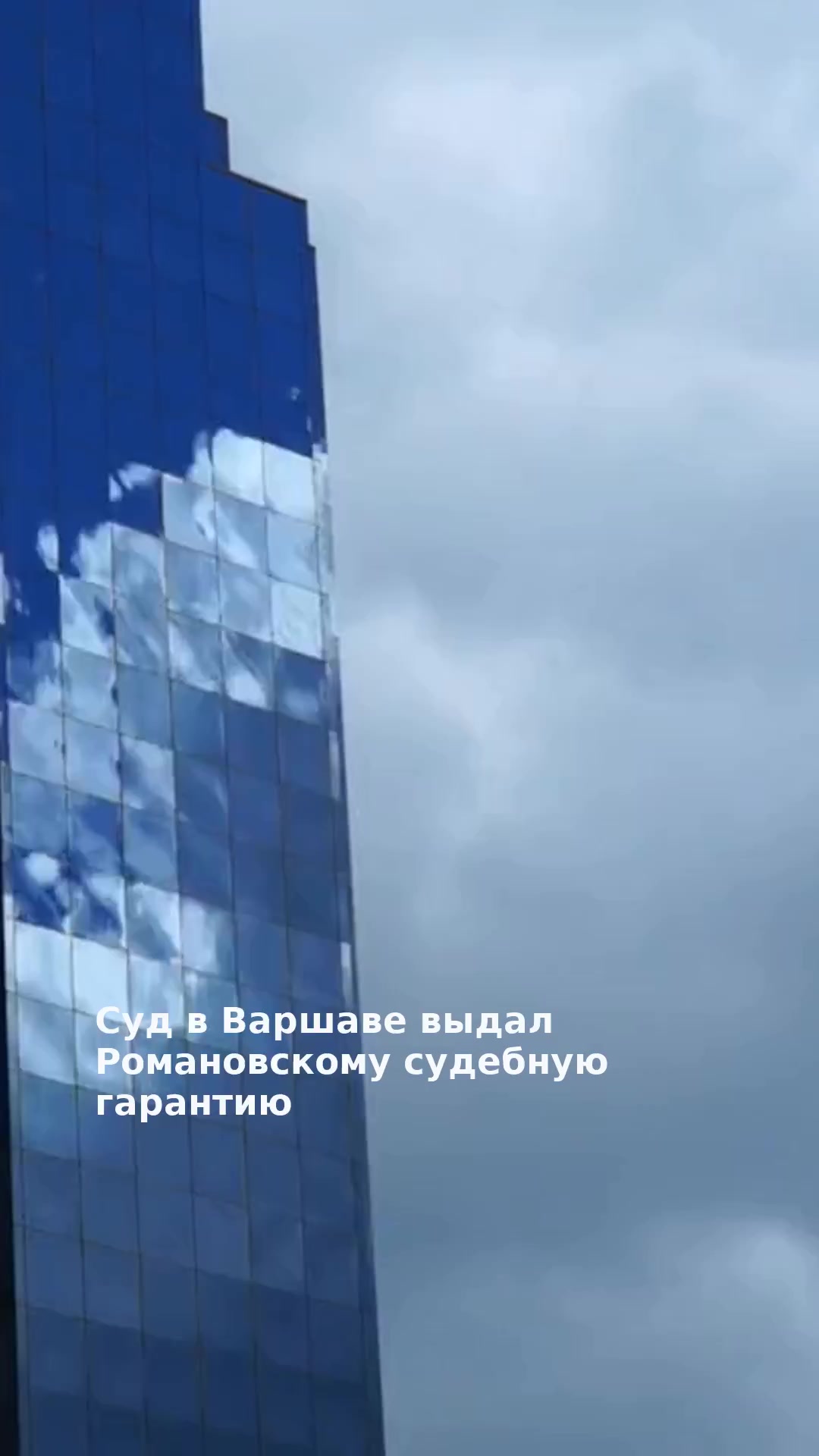 Суд в Варшаве выдал Романовскому судебную гарантию