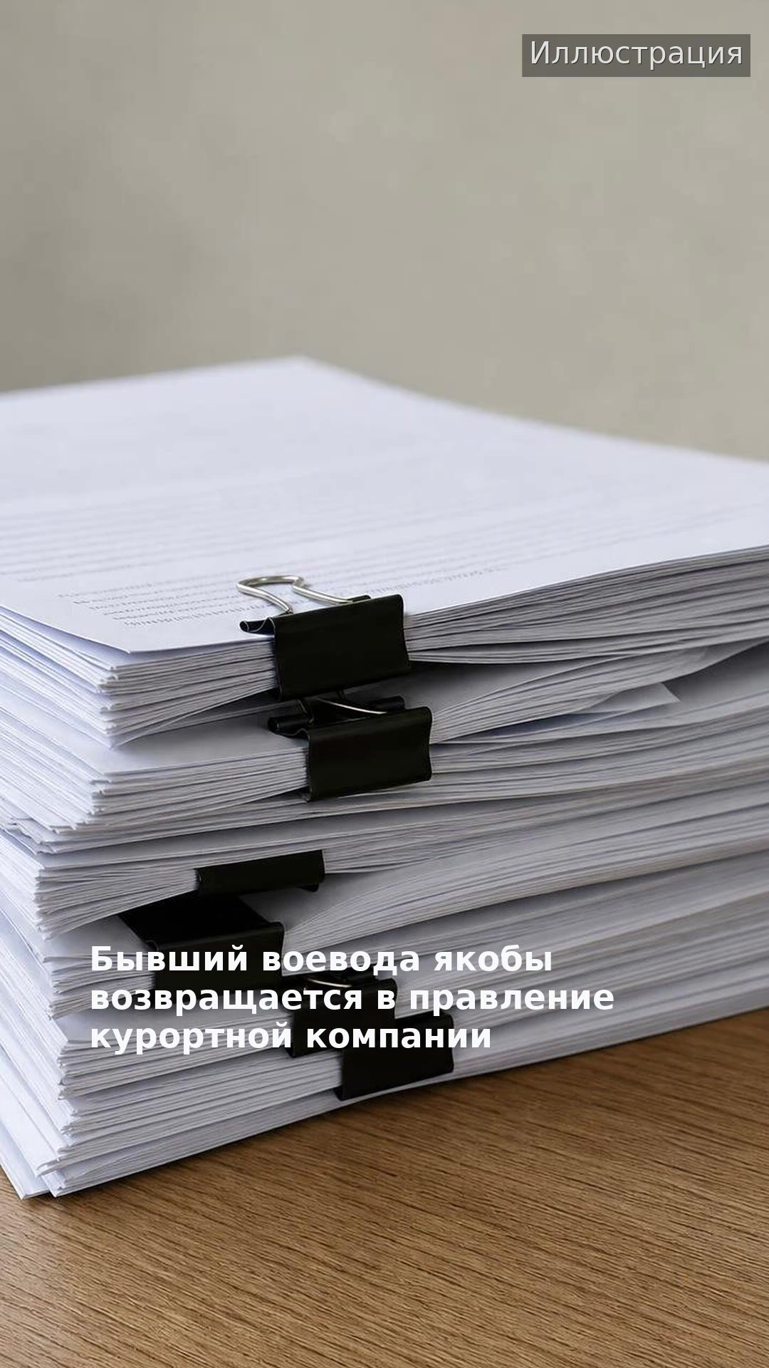 Бывший воевода якобы возвращается в правление курортной компании