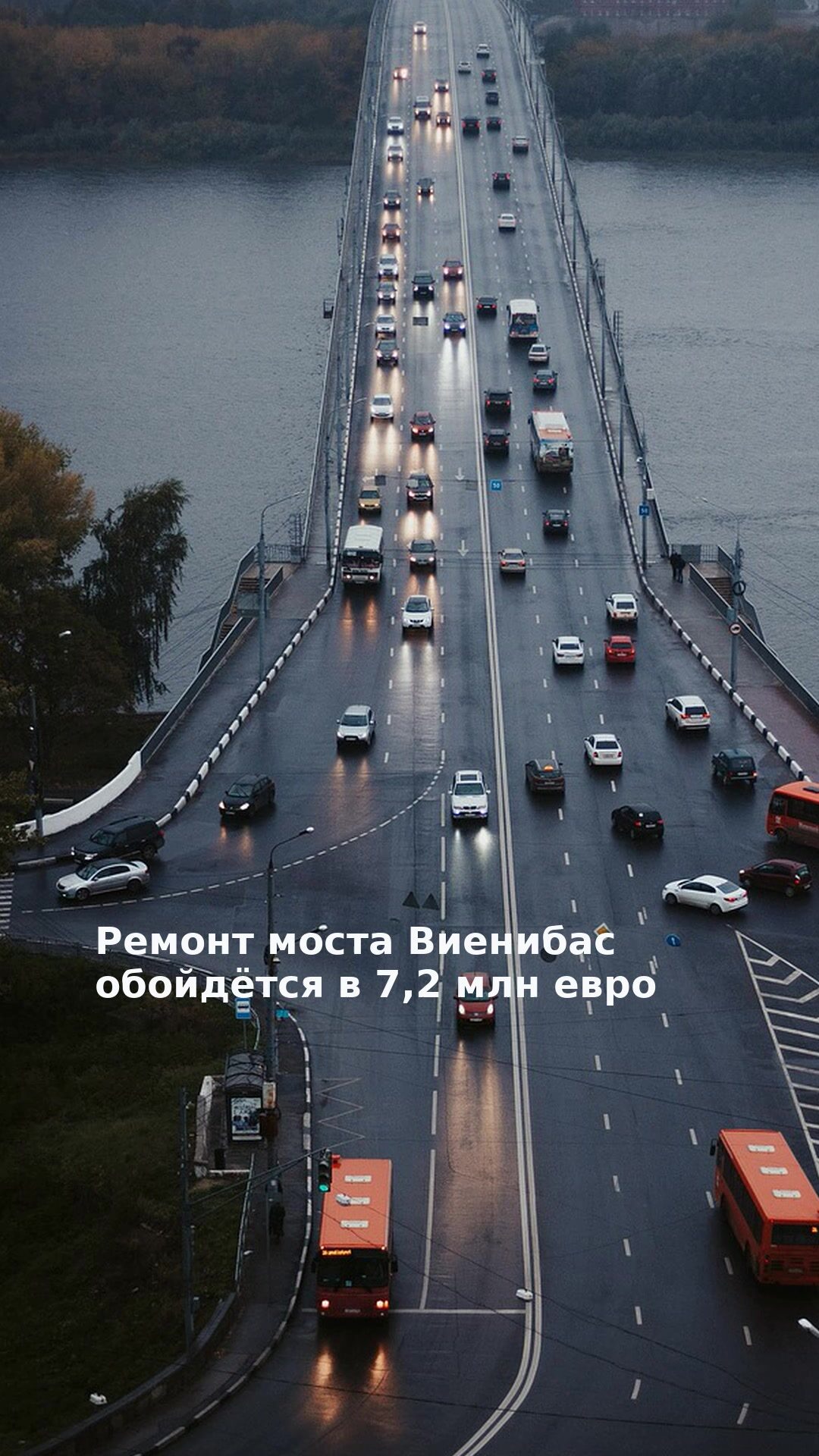 Ремонт моста Виенибас обойдётся в 7,2 млн евро