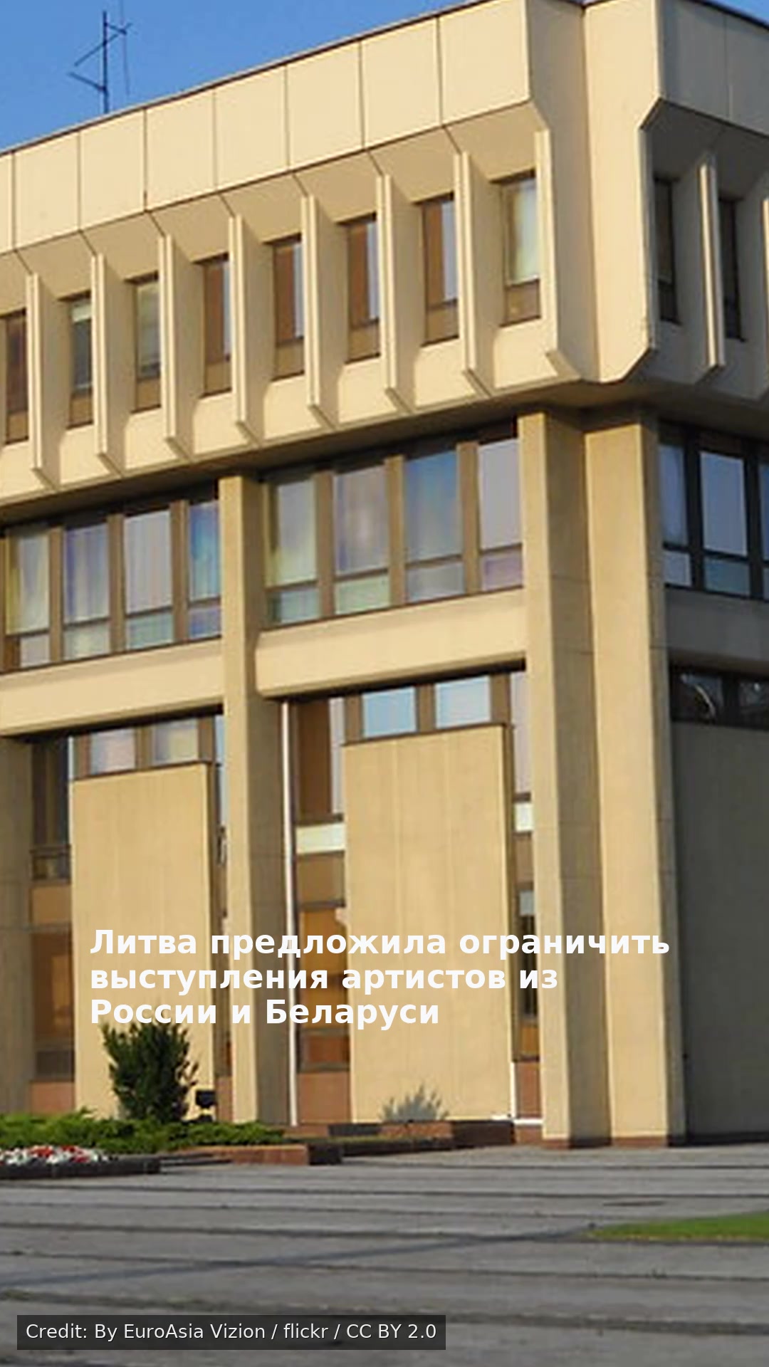 Литва предложила ограничить выступления артистов из России и Беларуси