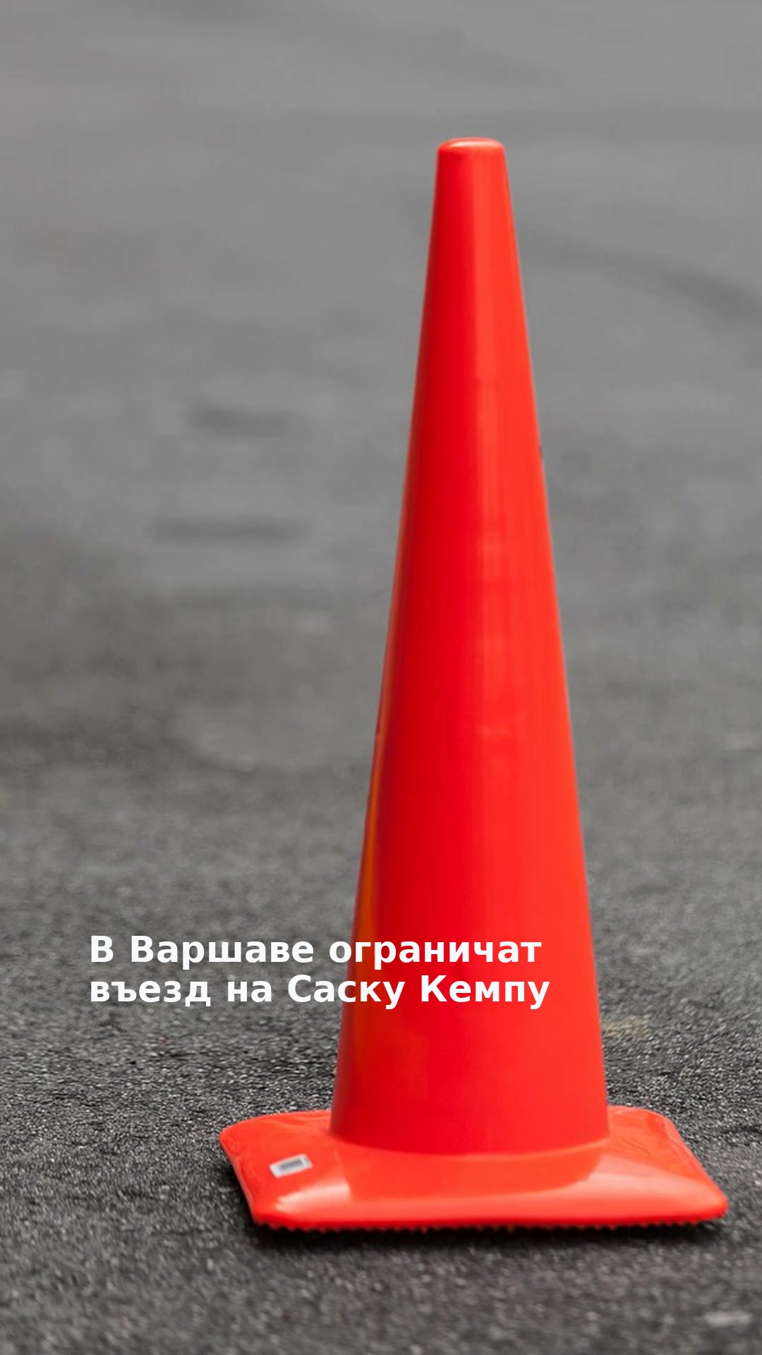 В Варшаве ограничат въезд на Саску Кемпу